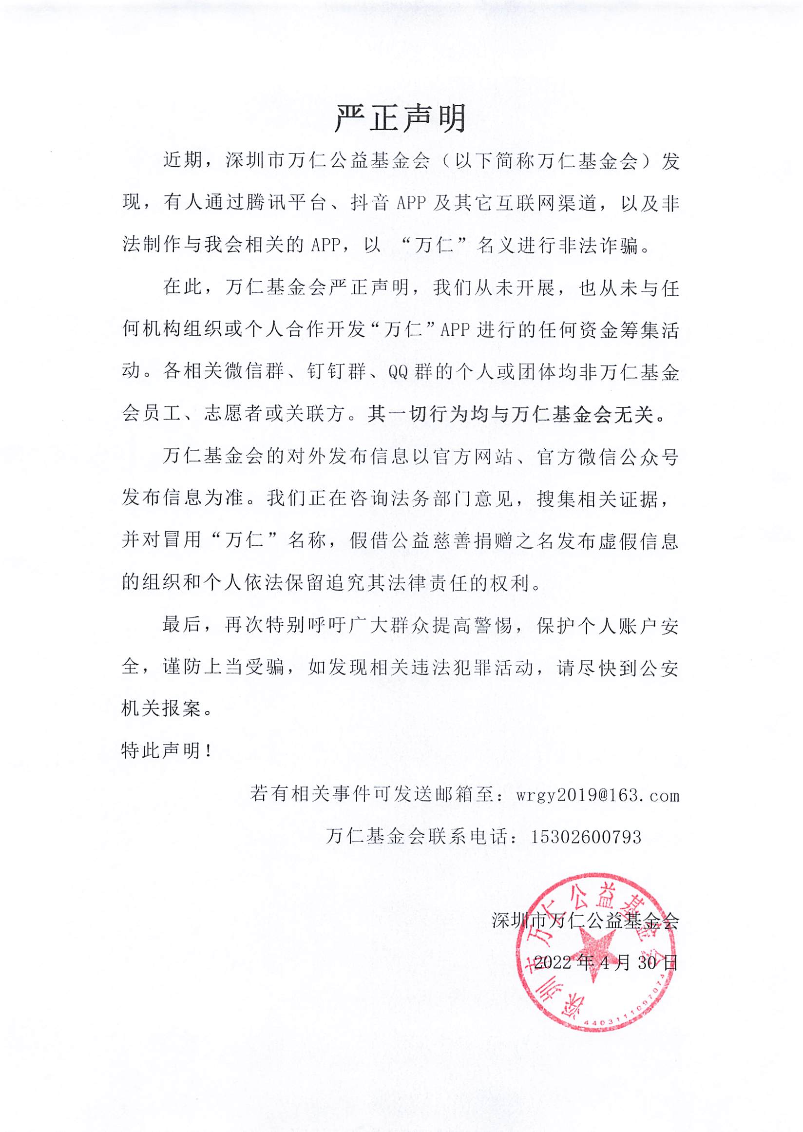 关于不法分子假冒万仁基金会名义进行诈骗的严正声明