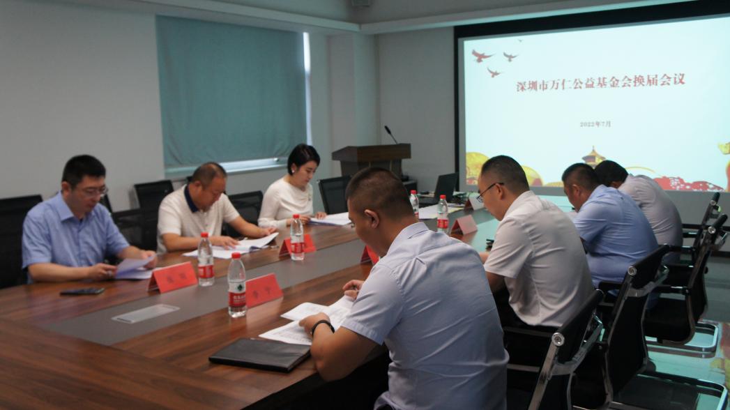深圳市万仁公益基金会换届大会顺利召开