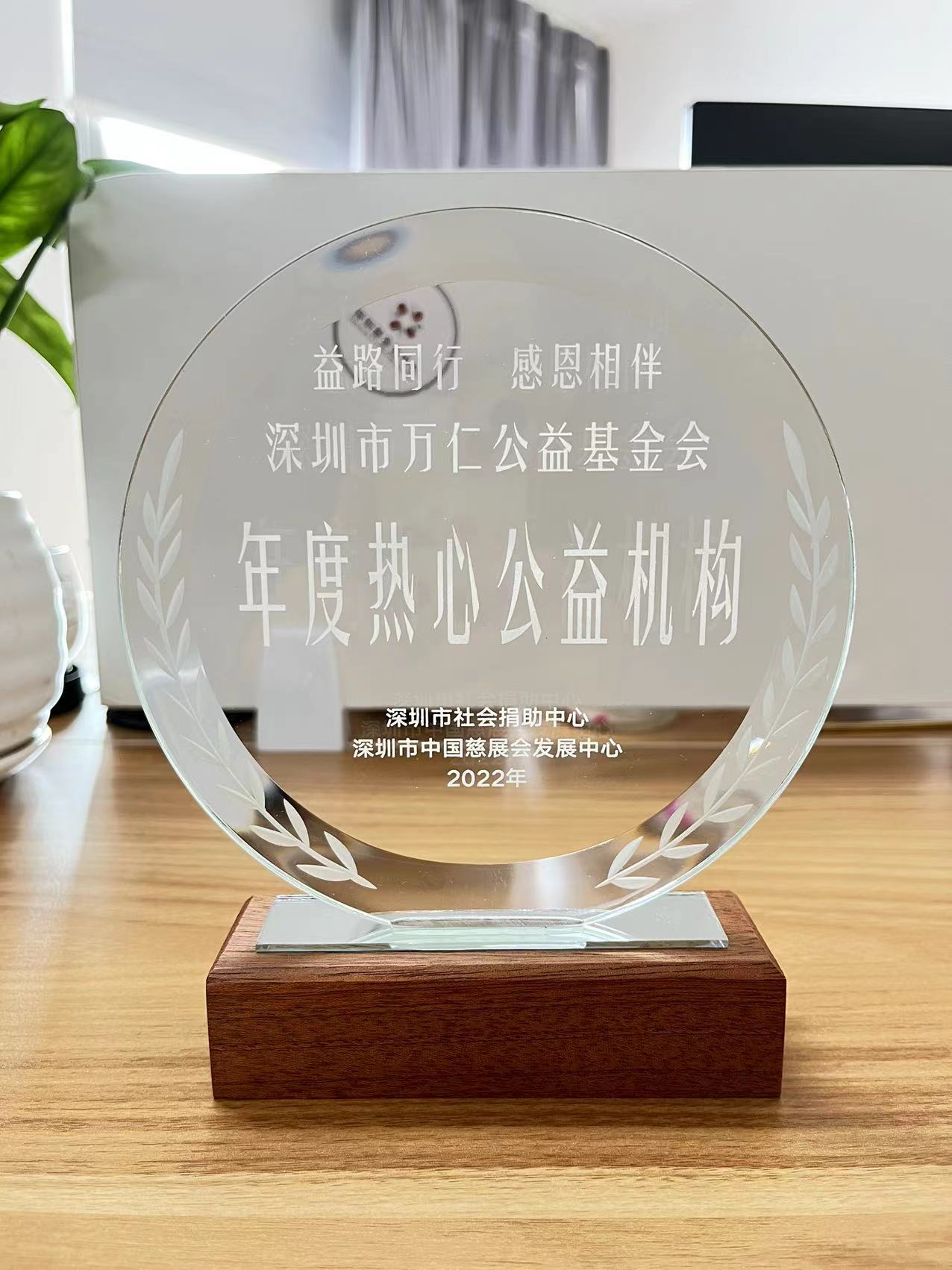 深圳市万仁公益基金会获评“年度热心公益机构”