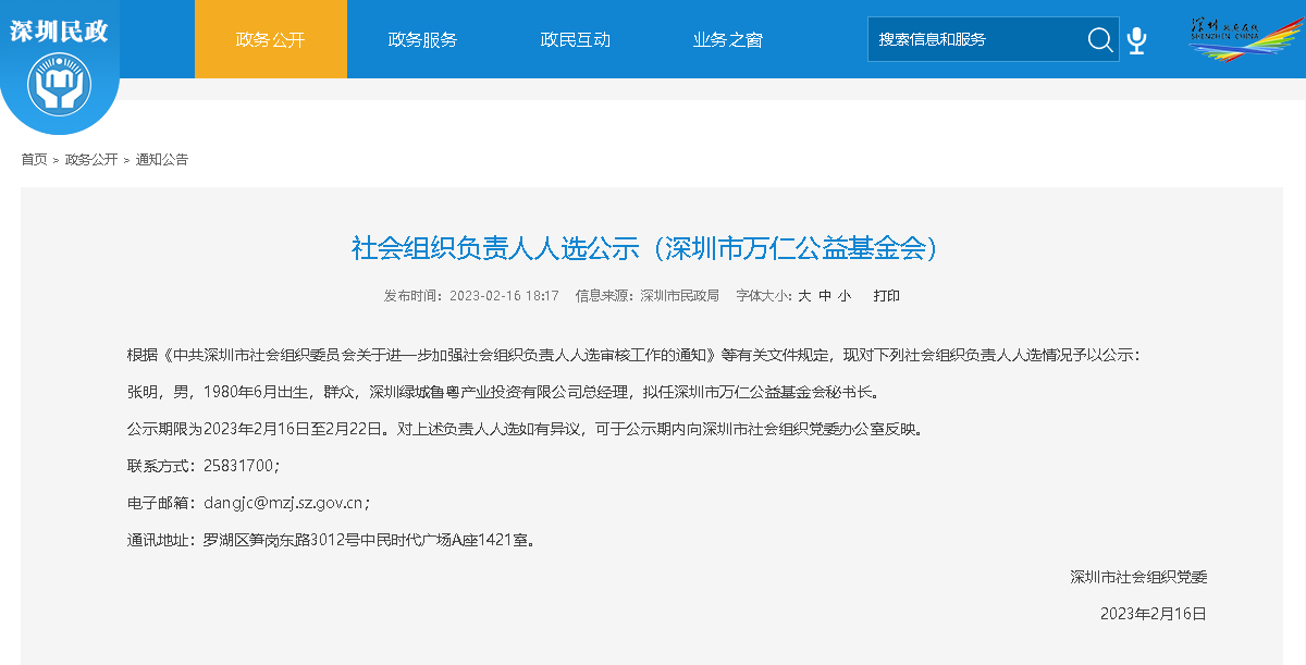 社会组织负责人人选公示