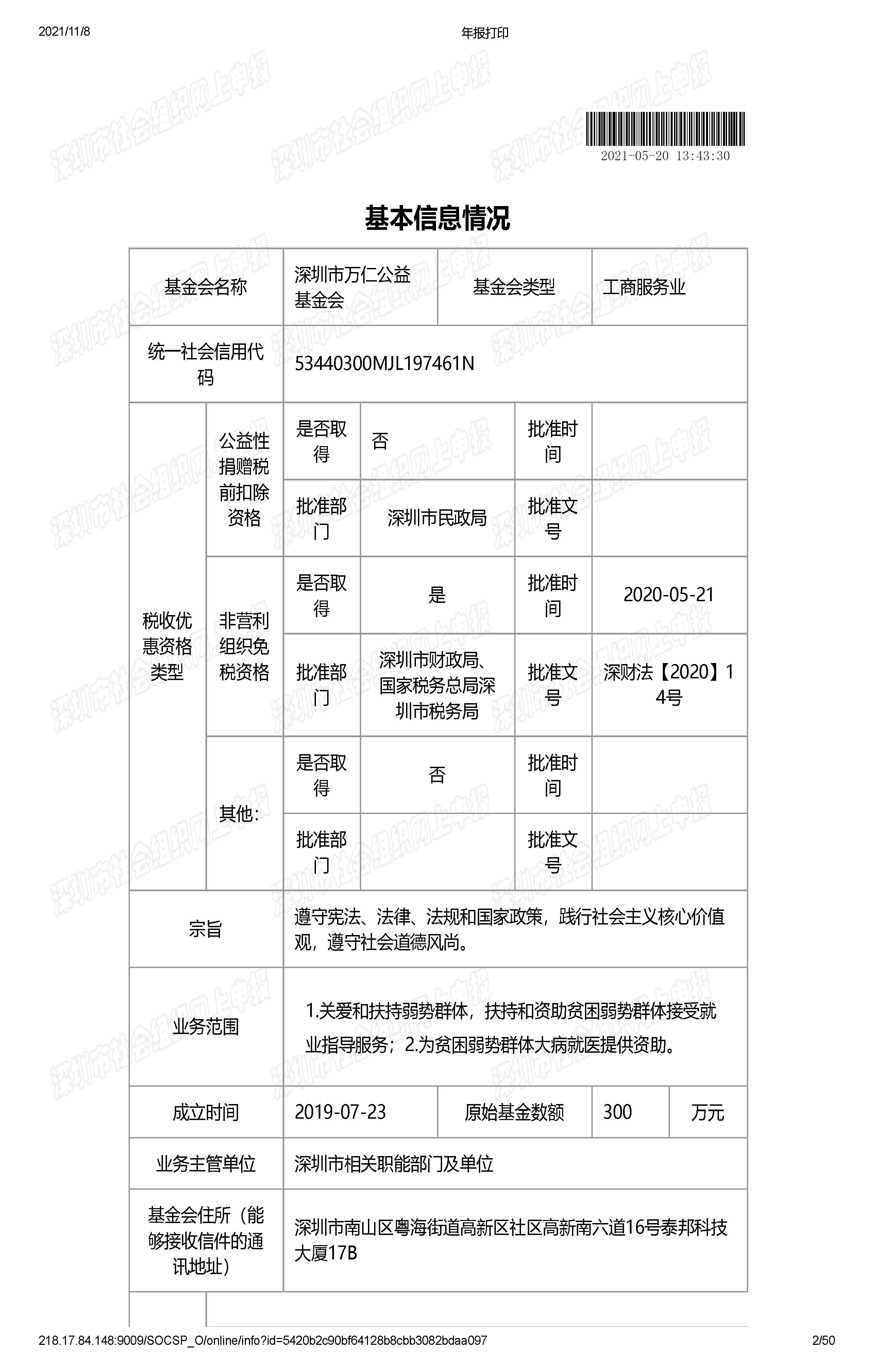 深圳市万仁公益基金会2020年度工作报告(图2)