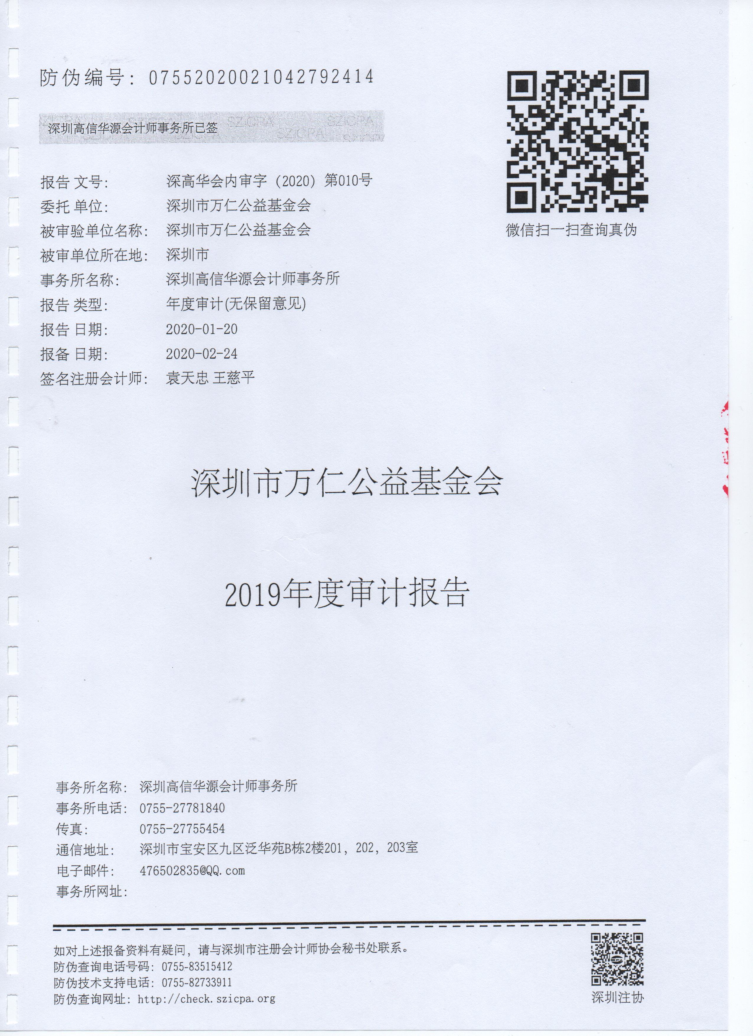 深圳市万仁公益基金会2019年度审计报告(图2)