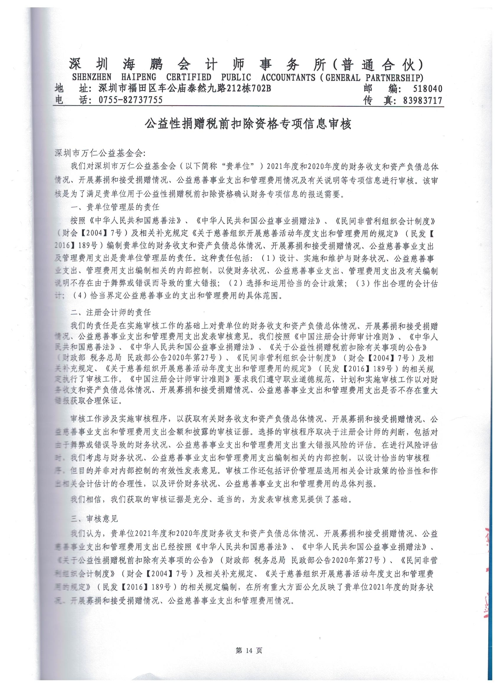 深圳市万仁公益基金会2021年度审计报告(图17)