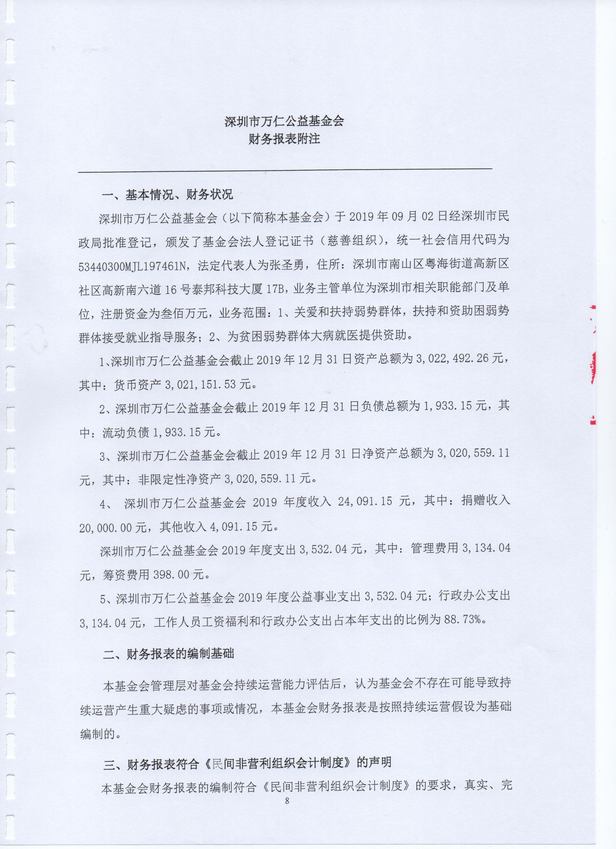 深圳市万仁公益基金会2019年度审计报告(图10)
