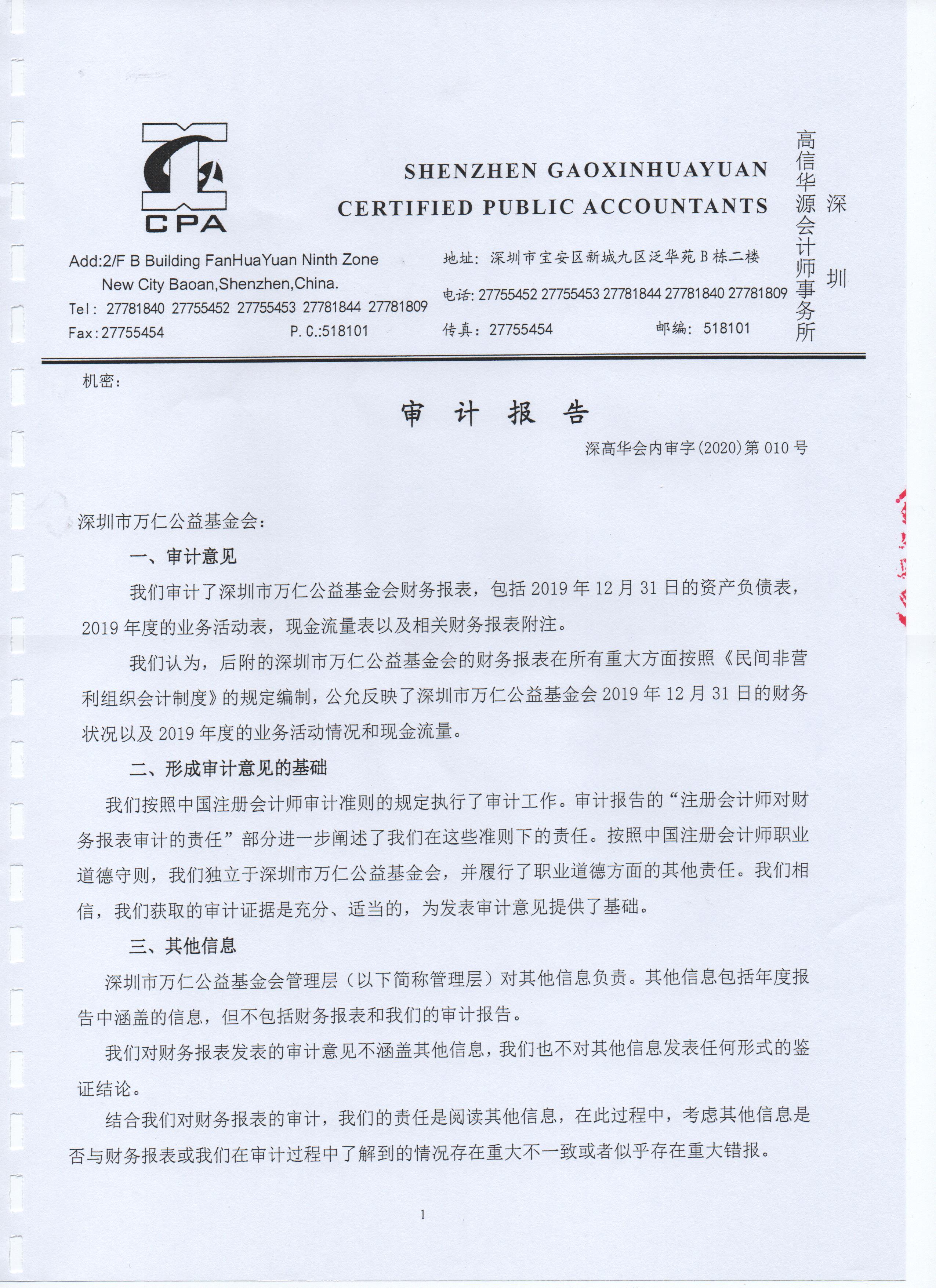 深圳市万仁公益基金会2019年度审计报告(图3)