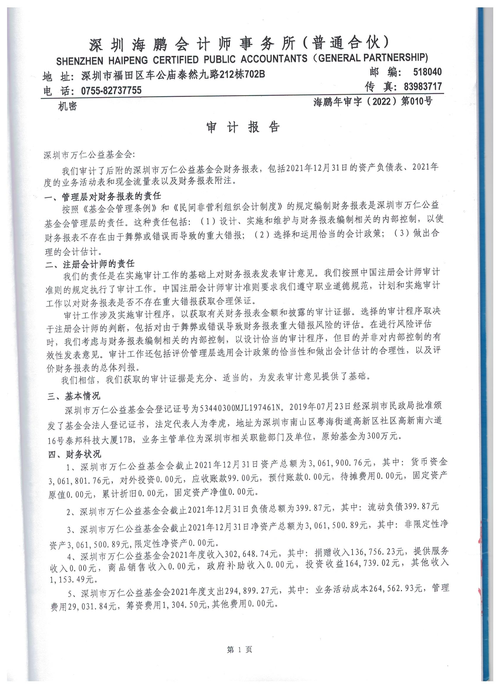 深圳市万仁公益基金会2021年度审计报告(图4)