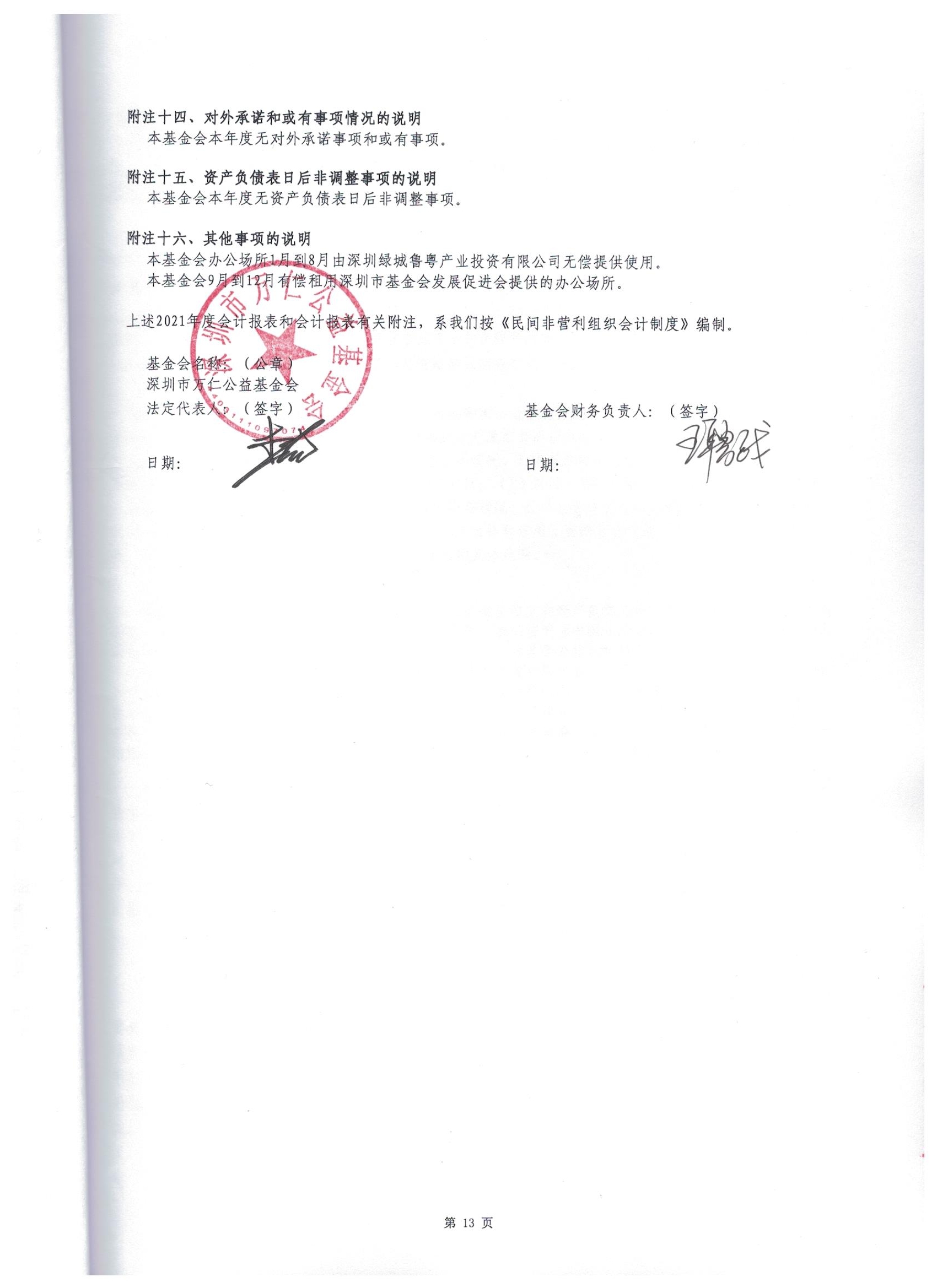 深圳市万仁公益基金会2021年度审计报告(图26)