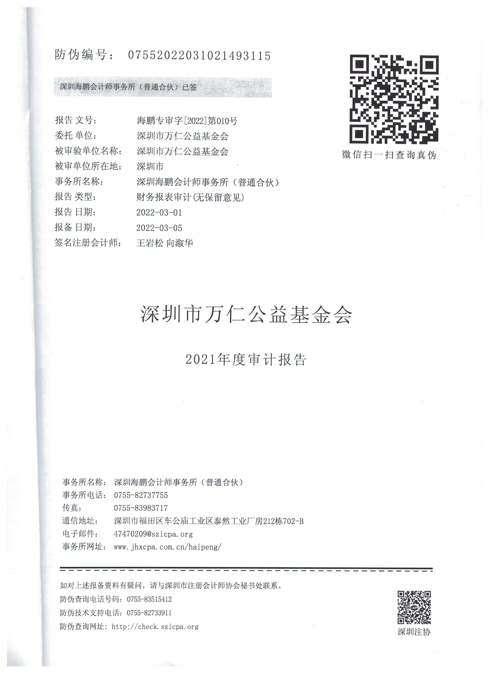 深圳市万仁公益基金会2021年度审计报告(图3)