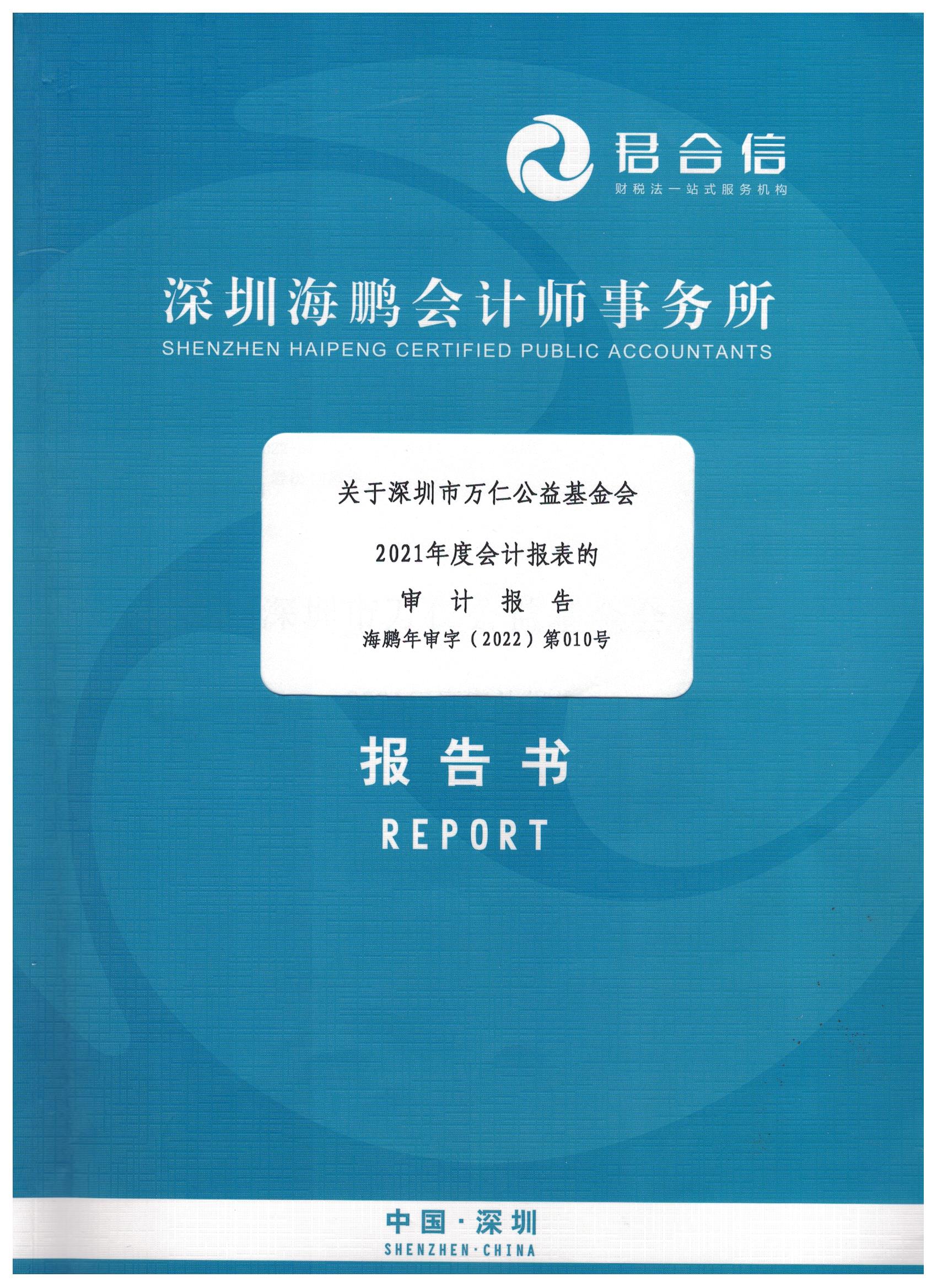 深圳市万仁公益基金会2021年度审计报告(图1)