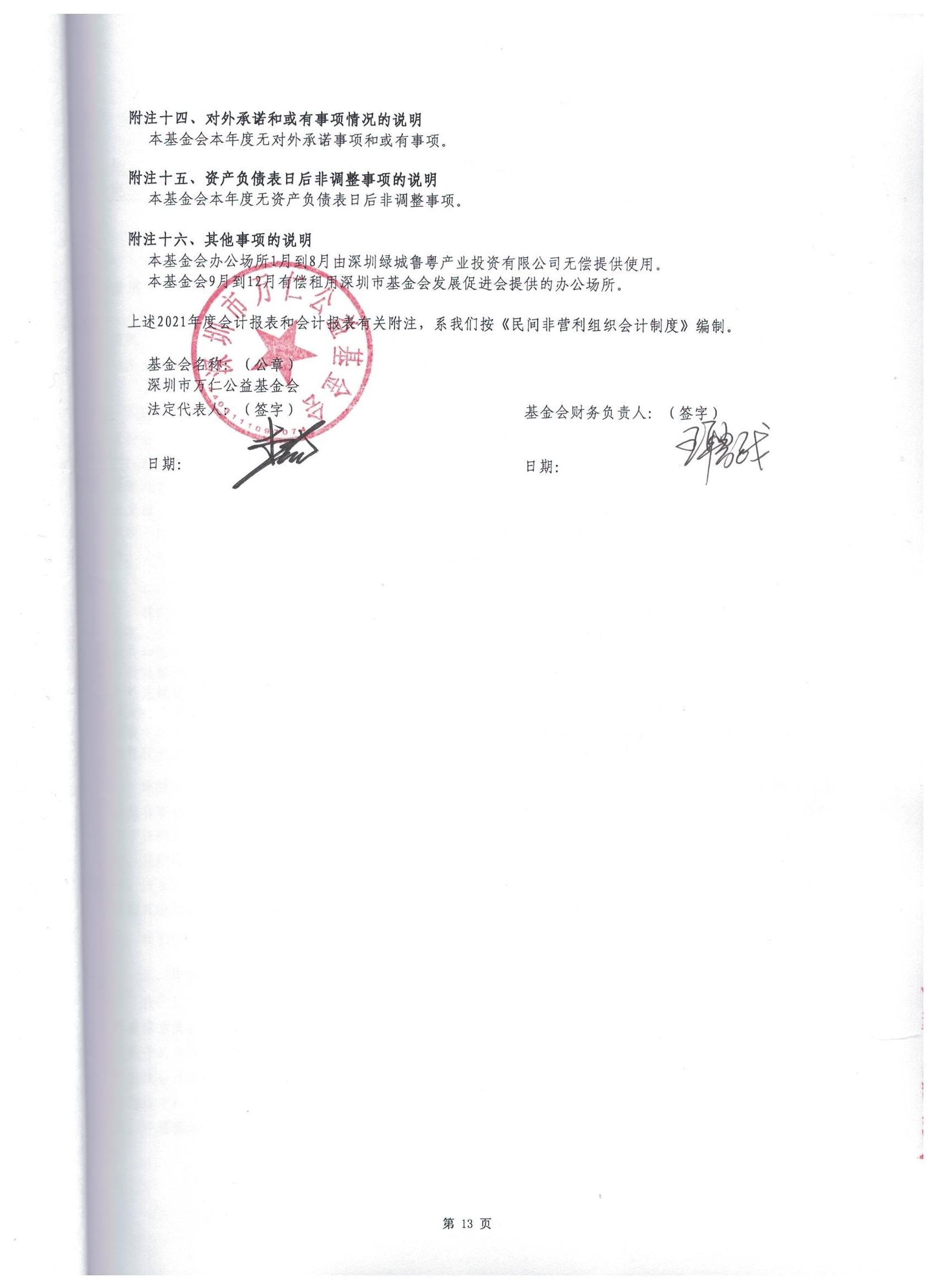 深圳市万仁公益基金会2021年度审计报告(图16)