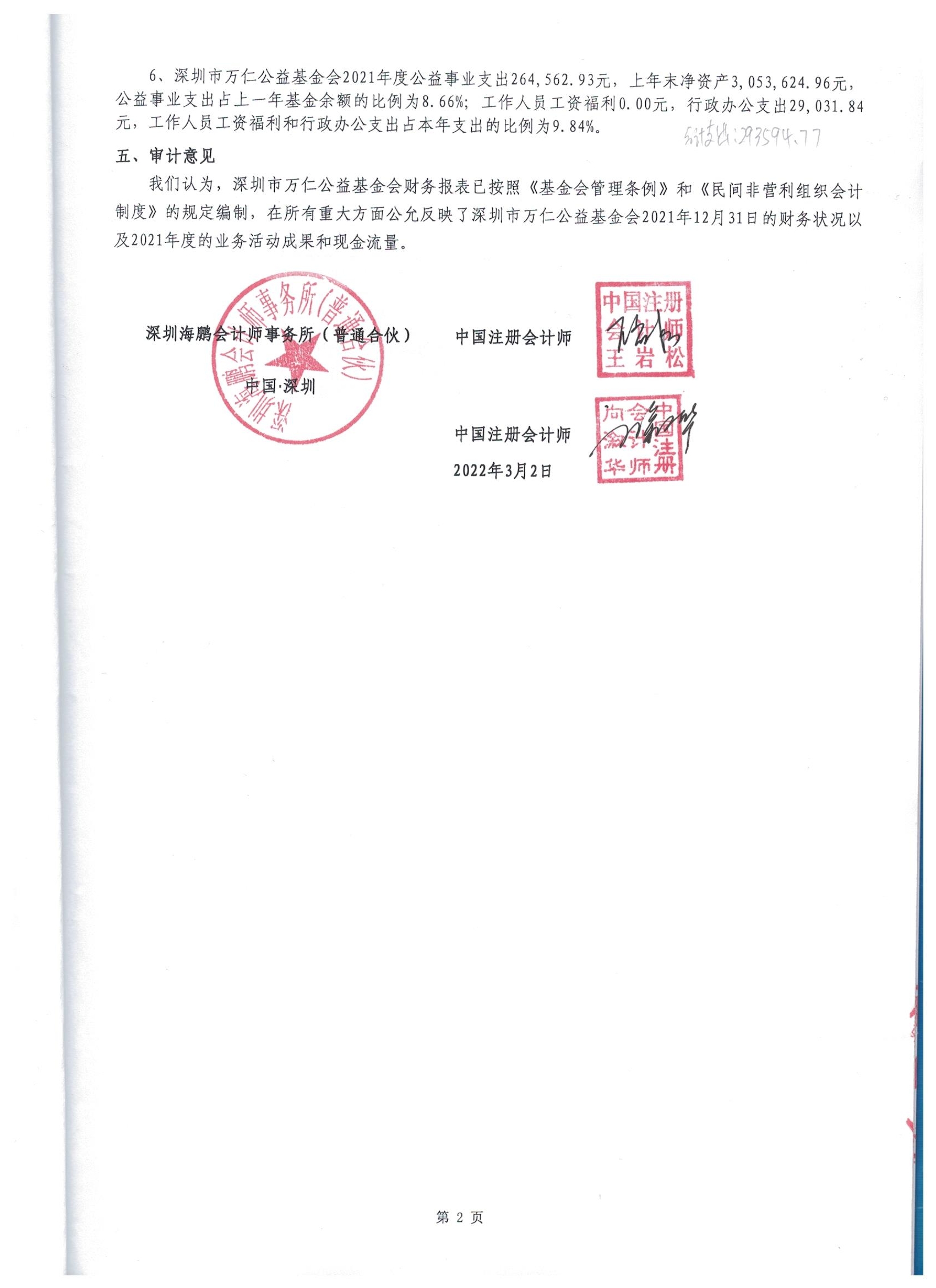 深圳市万仁公益基金会2021年度审计报告(图5)