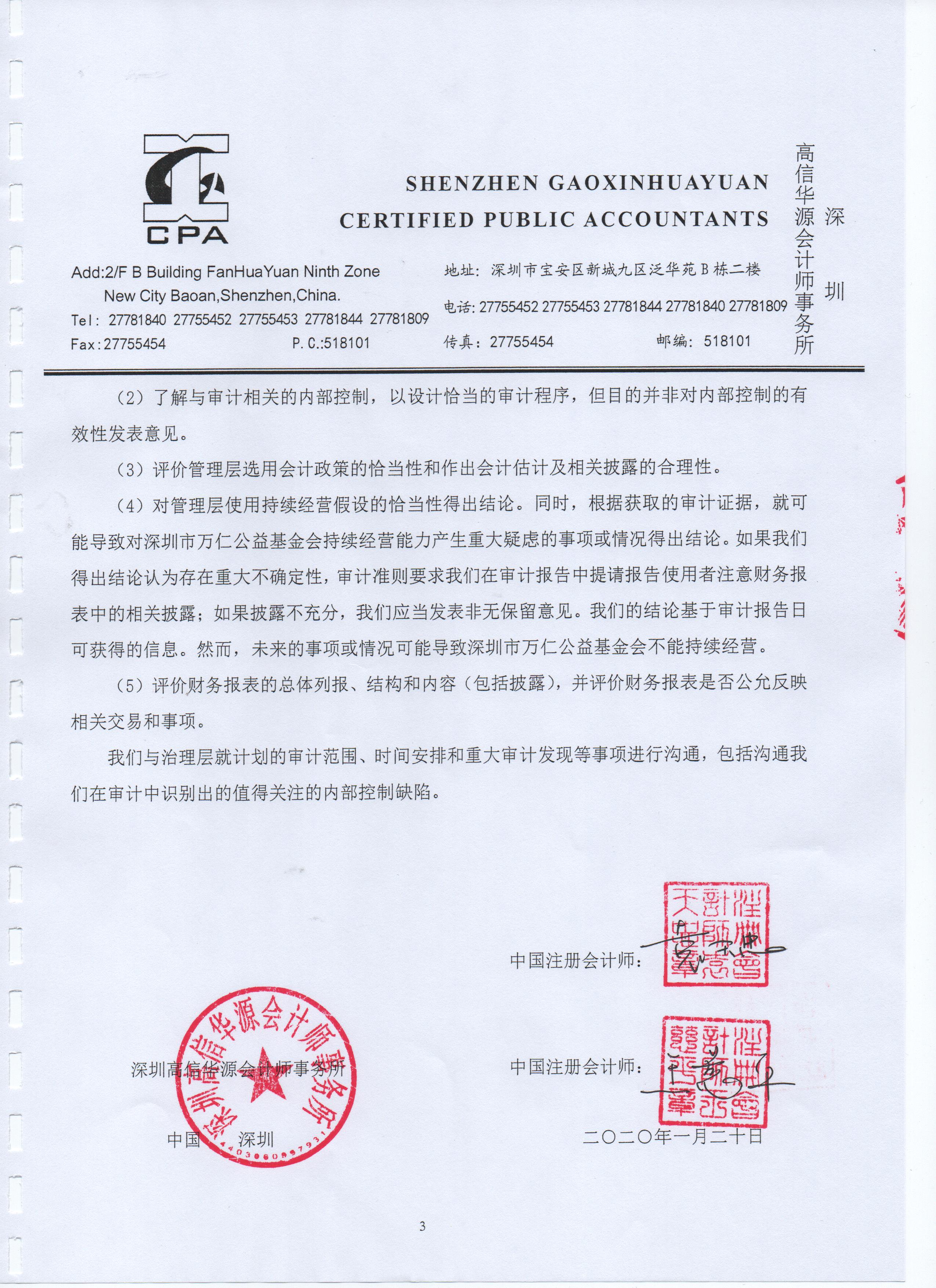 深圳市万仁公益基金会2019年度审计报告(图5)
