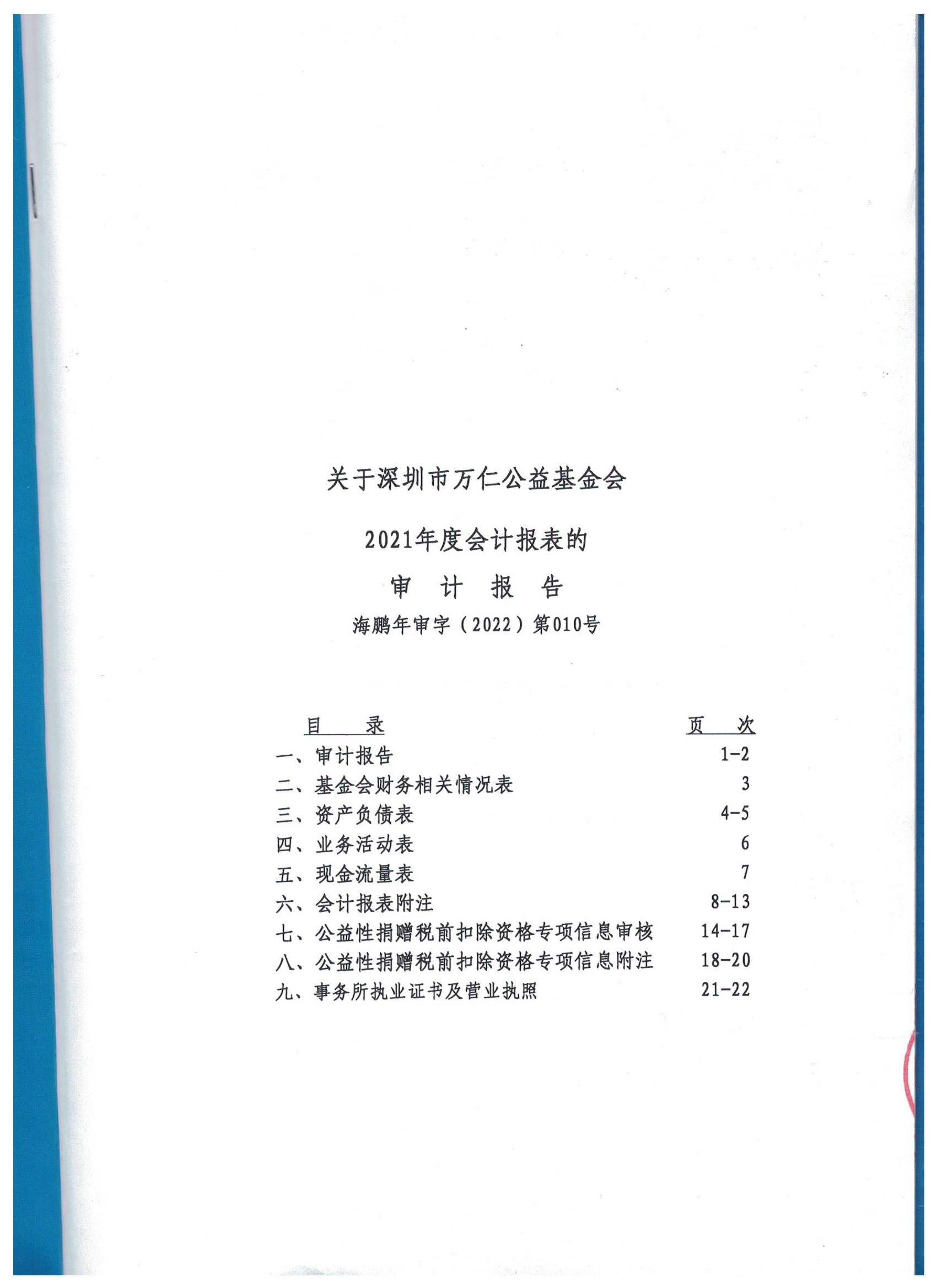 深圳市万仁公益基金会2021年度审计报告(图2)