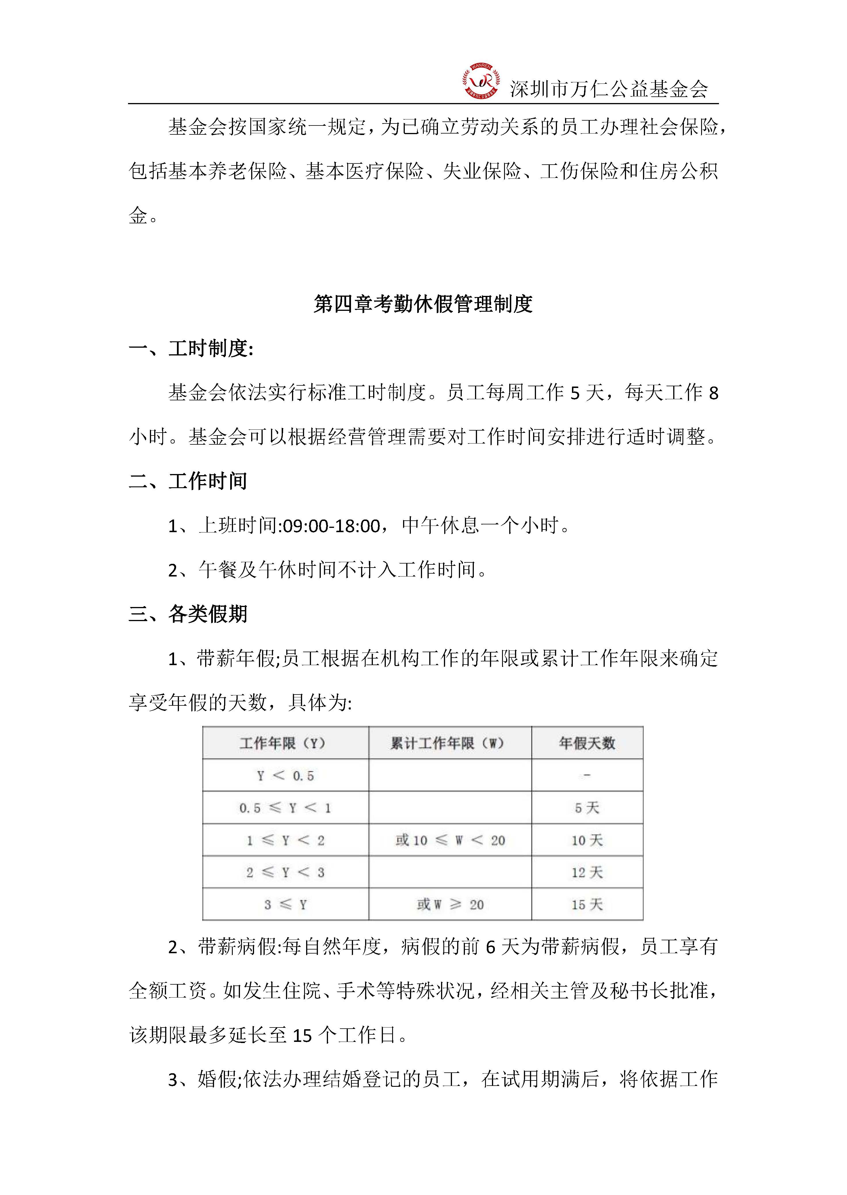 深圳市万仁公益基金会人事管理制度(图7)