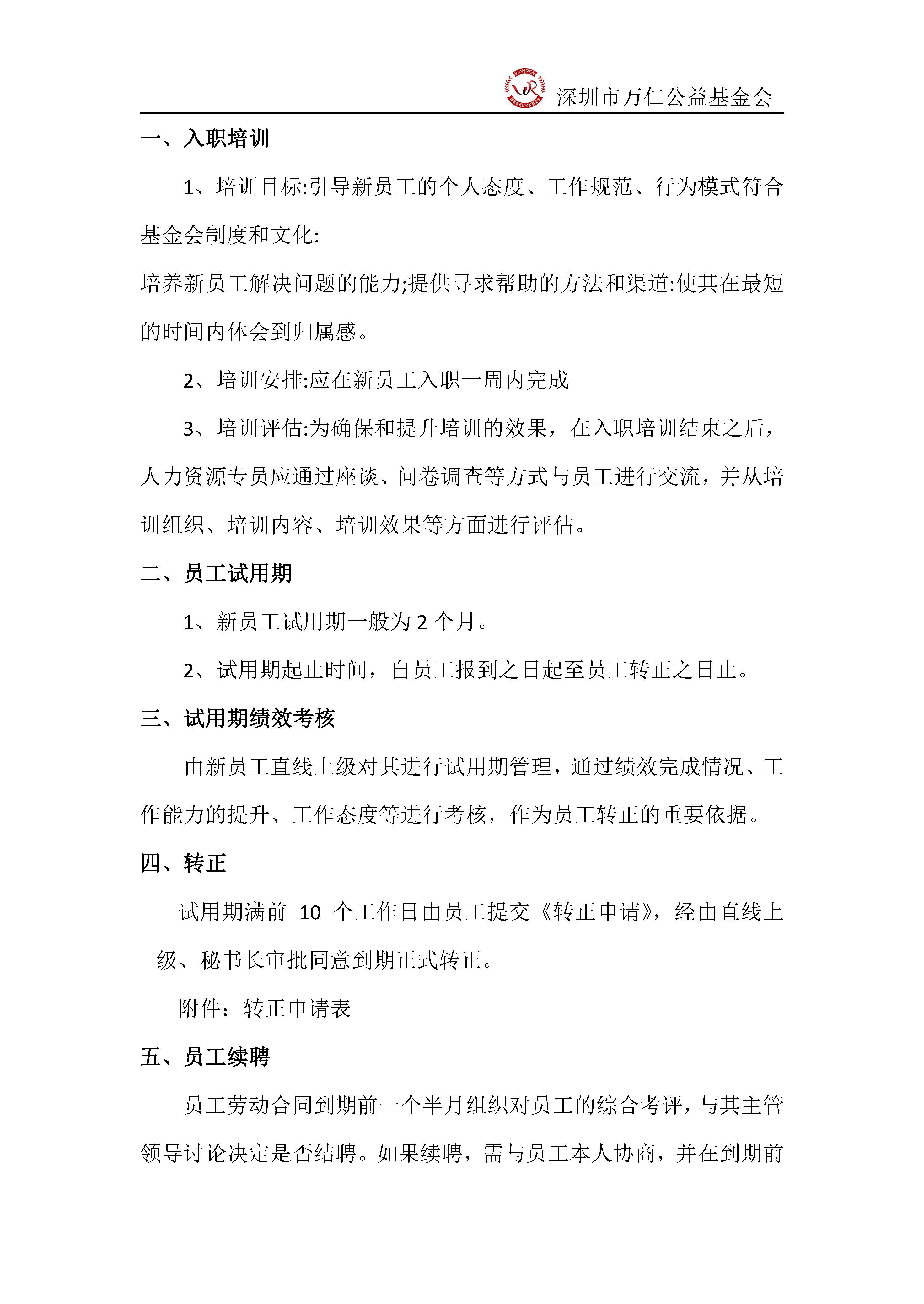 深圳市万仁公益基金会人事管理制度(图3)