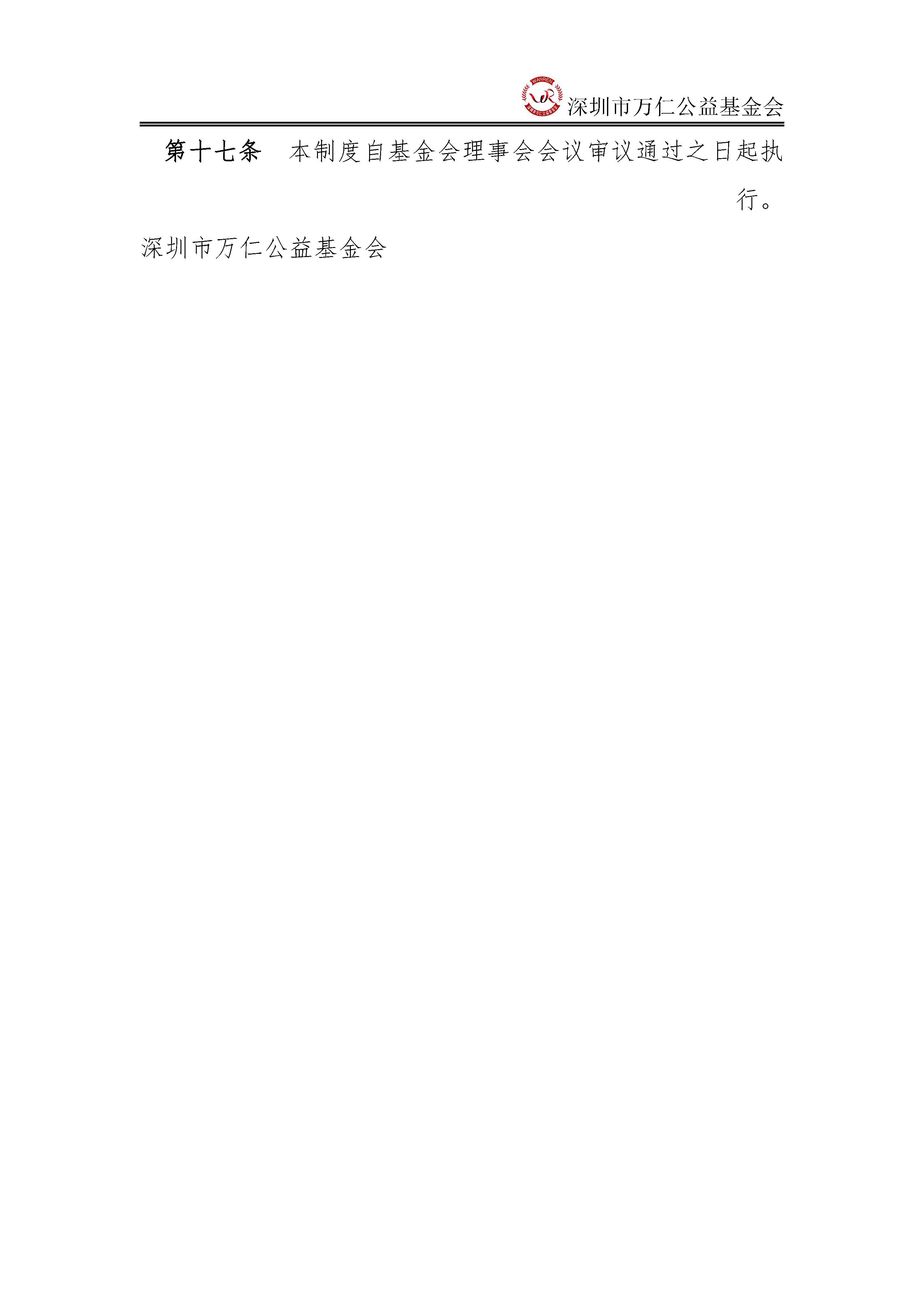 深圳市万仁公益基金会捐赠管理制度(图4)