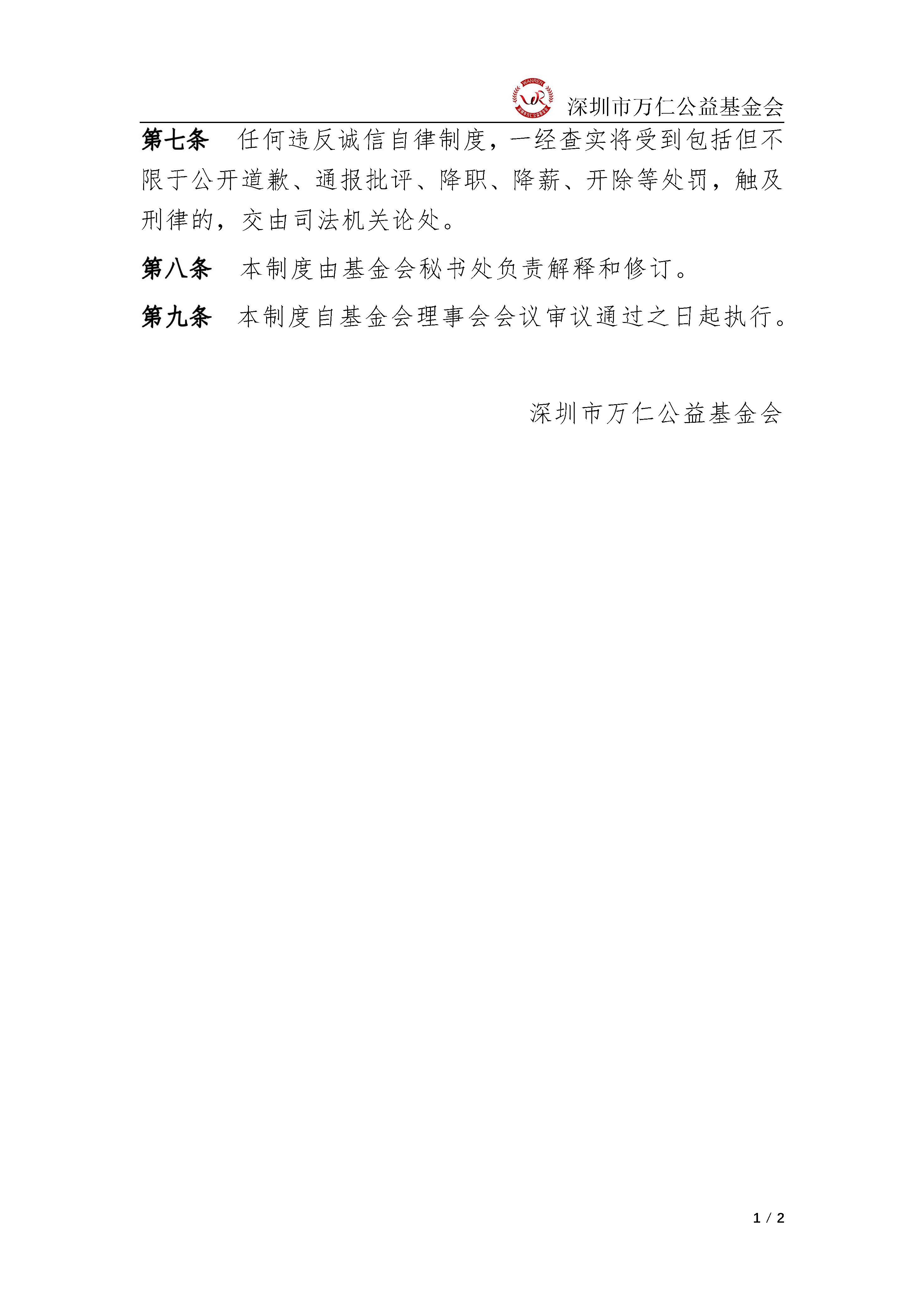 深圳市万仁公益基金会诚信自律制度(图2)