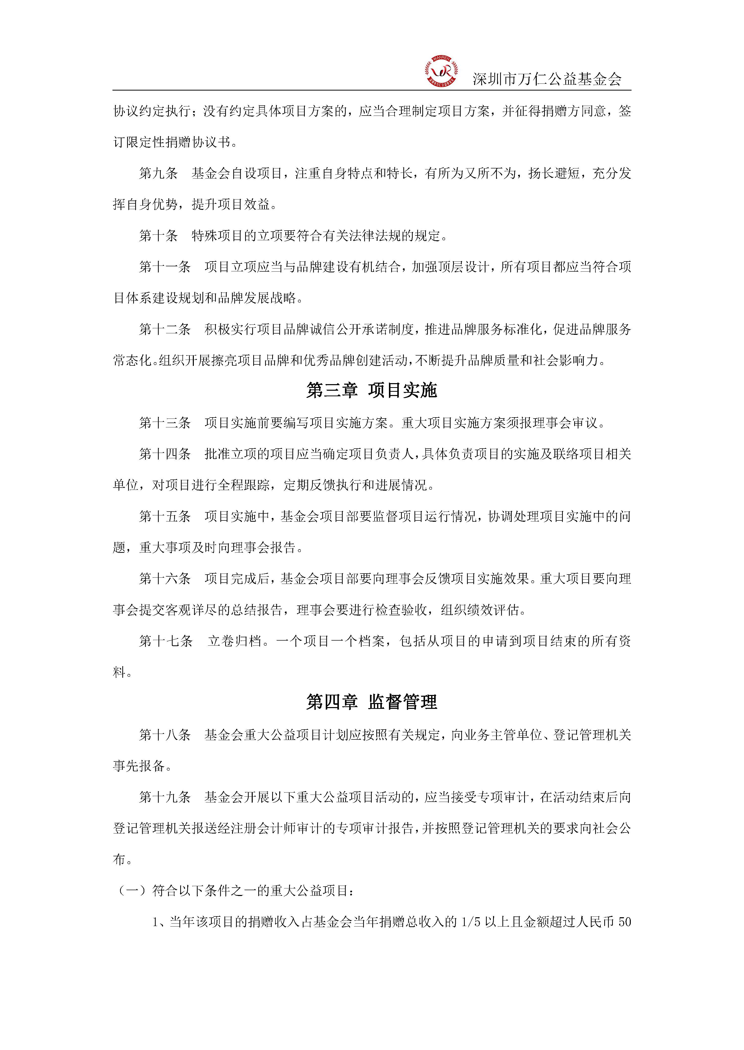 深圳市万仁公益基金会项目管理制度(图2)