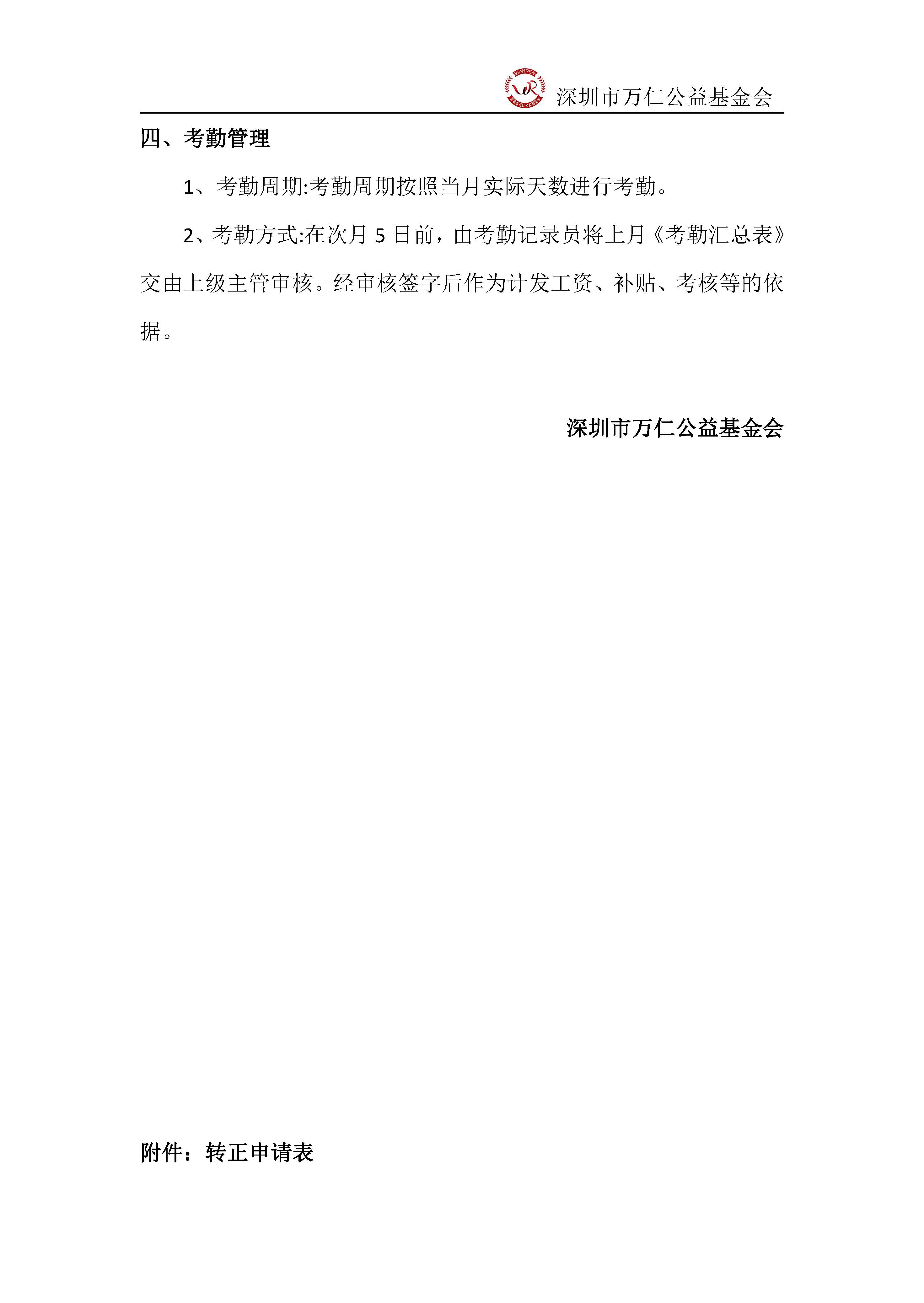 深圳市万仁公益基金会人事管理制度(图9)