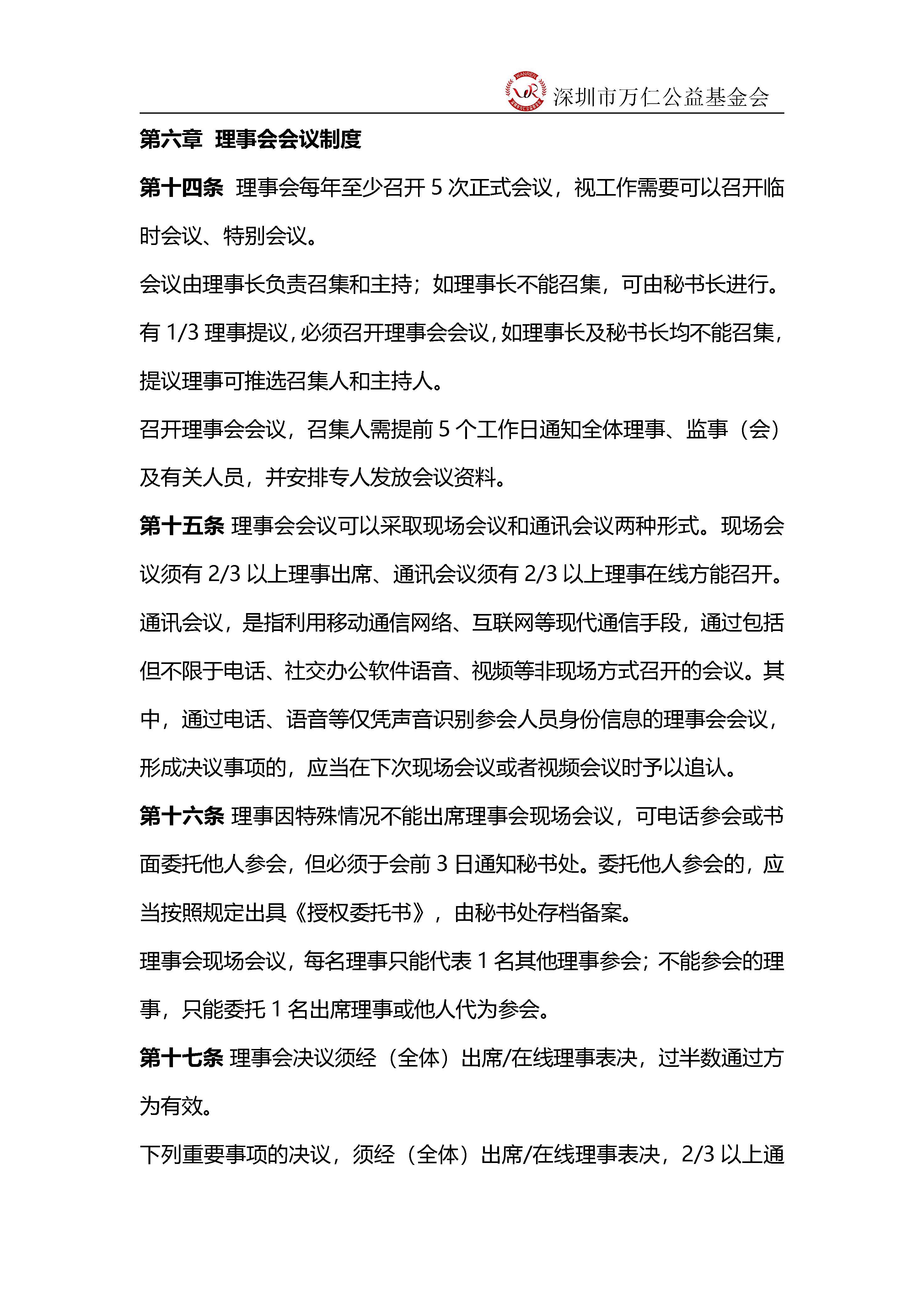 深圳市万仁公益基金会理事工作制度(图6)