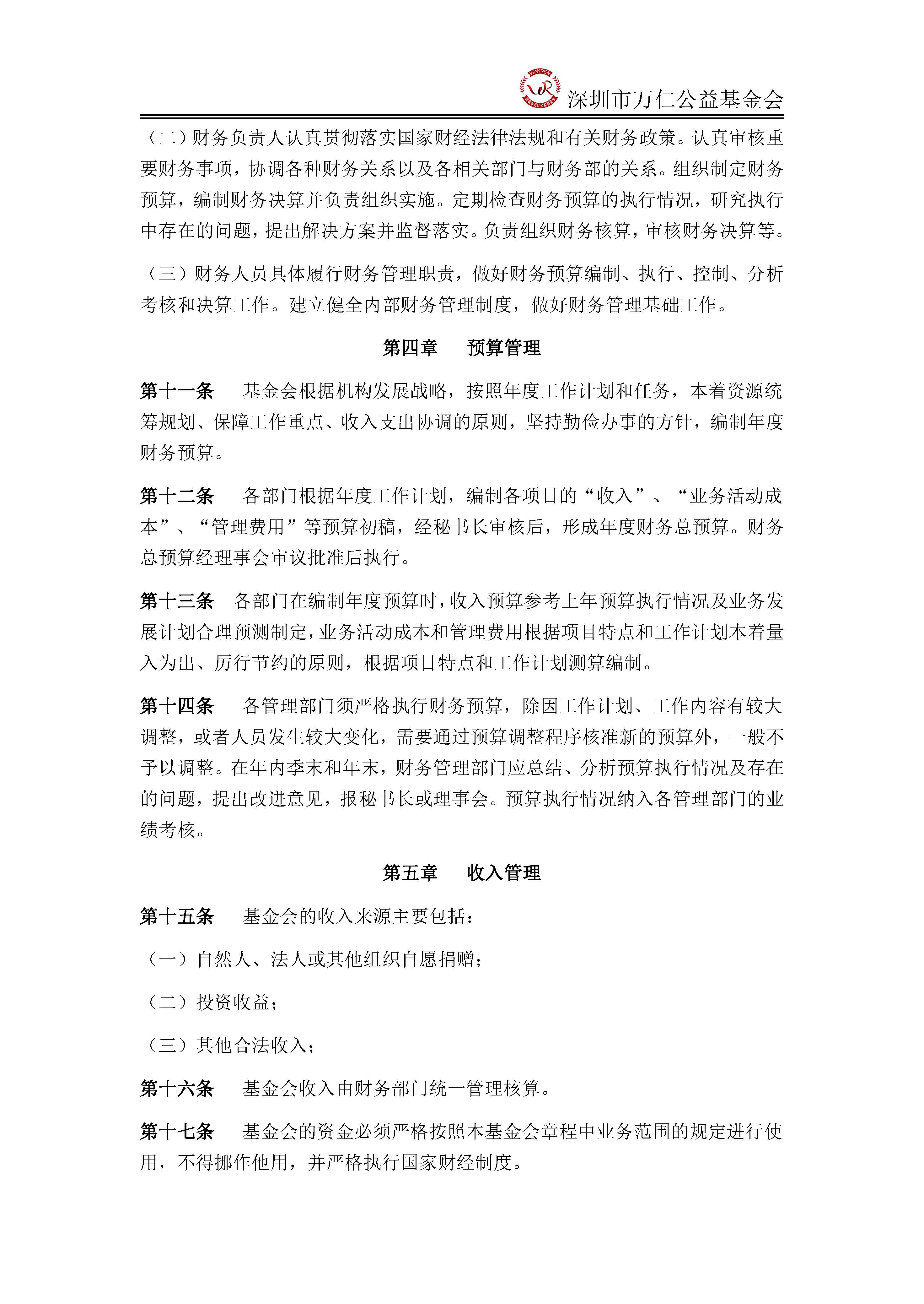深圳市万仁公益基金会财务管理制度(图2)