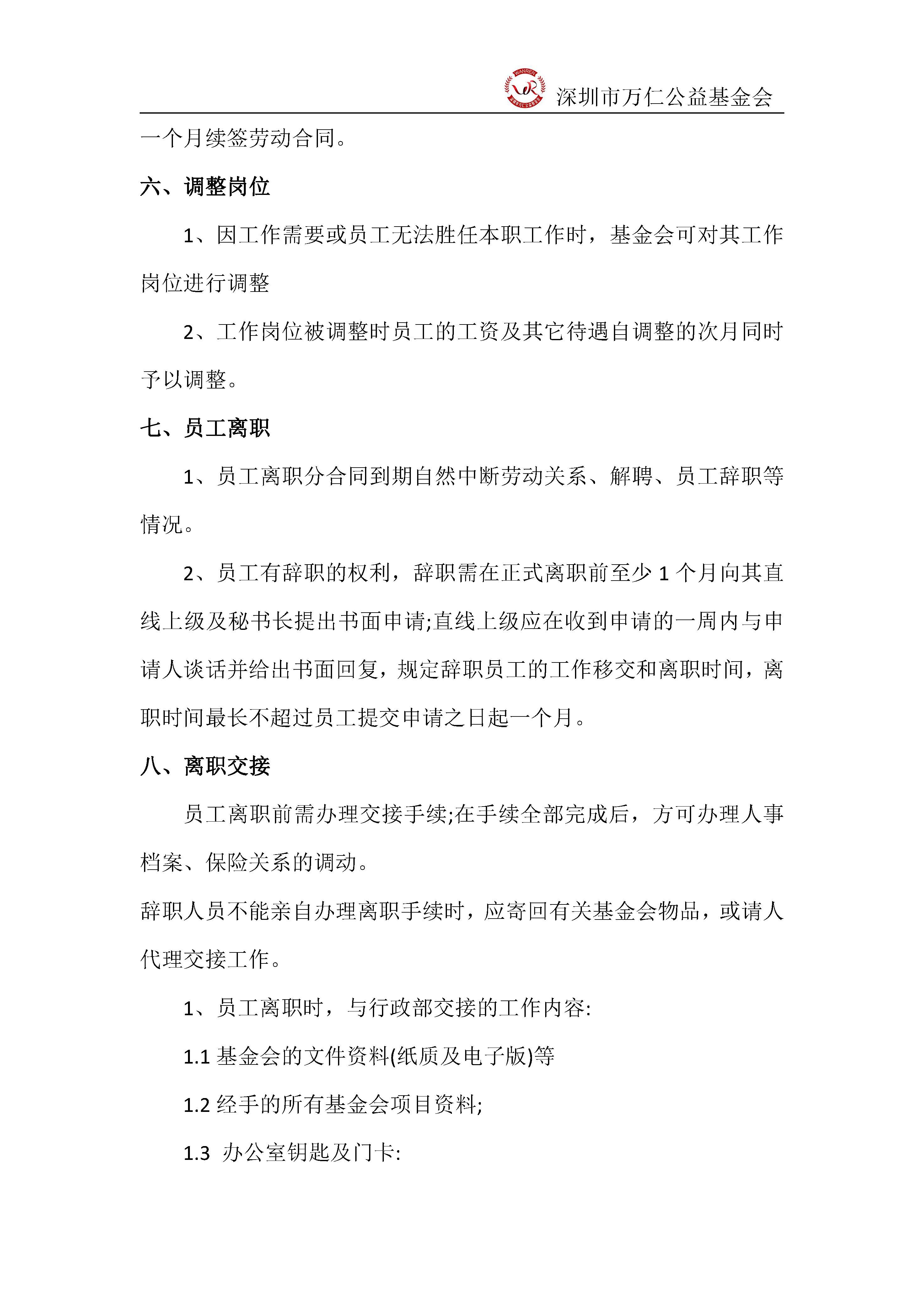 深圳市万仁公益基金会人事管理制度(图4)