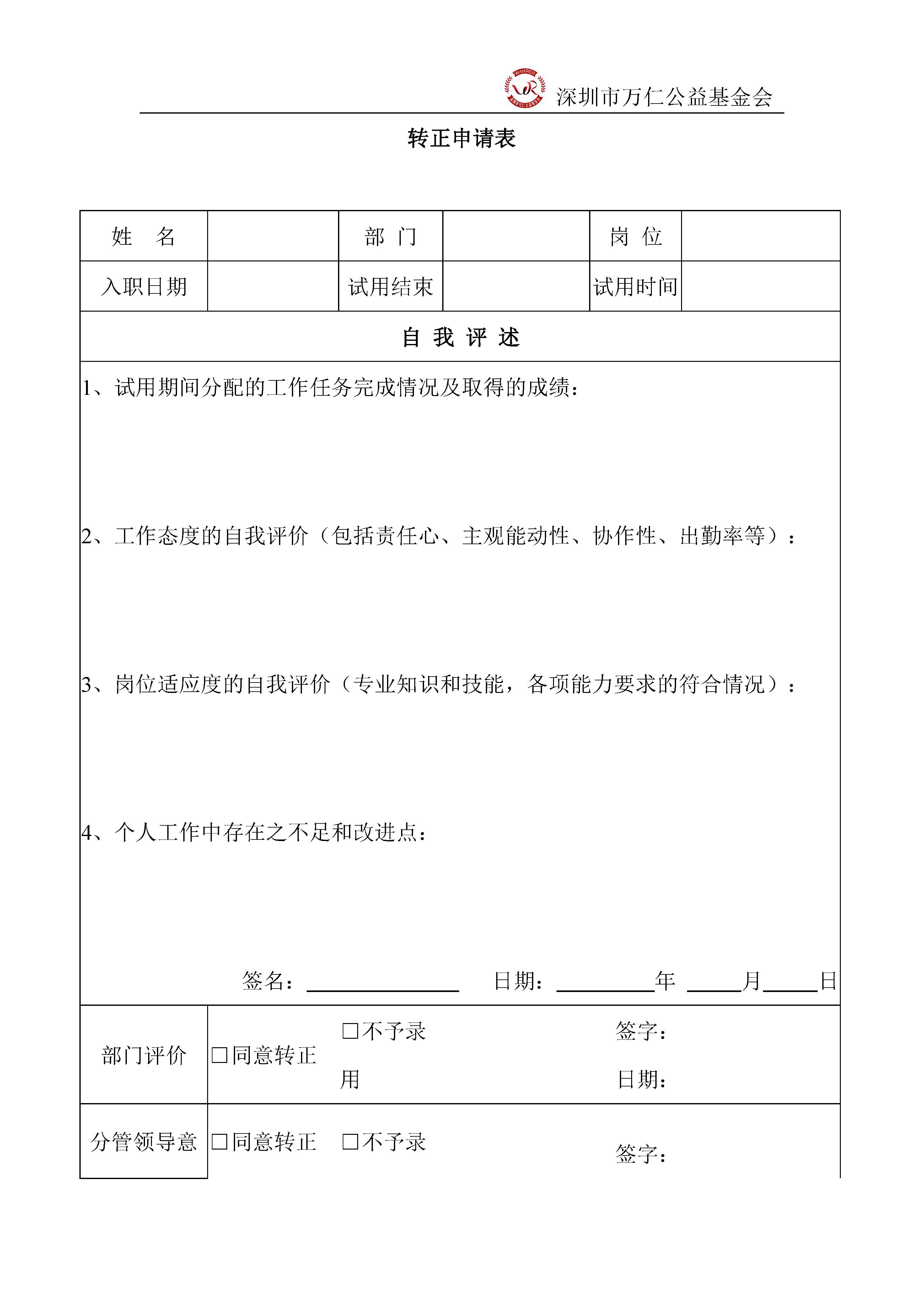 深圳市万仁公益基金会人事管理制度(图10)