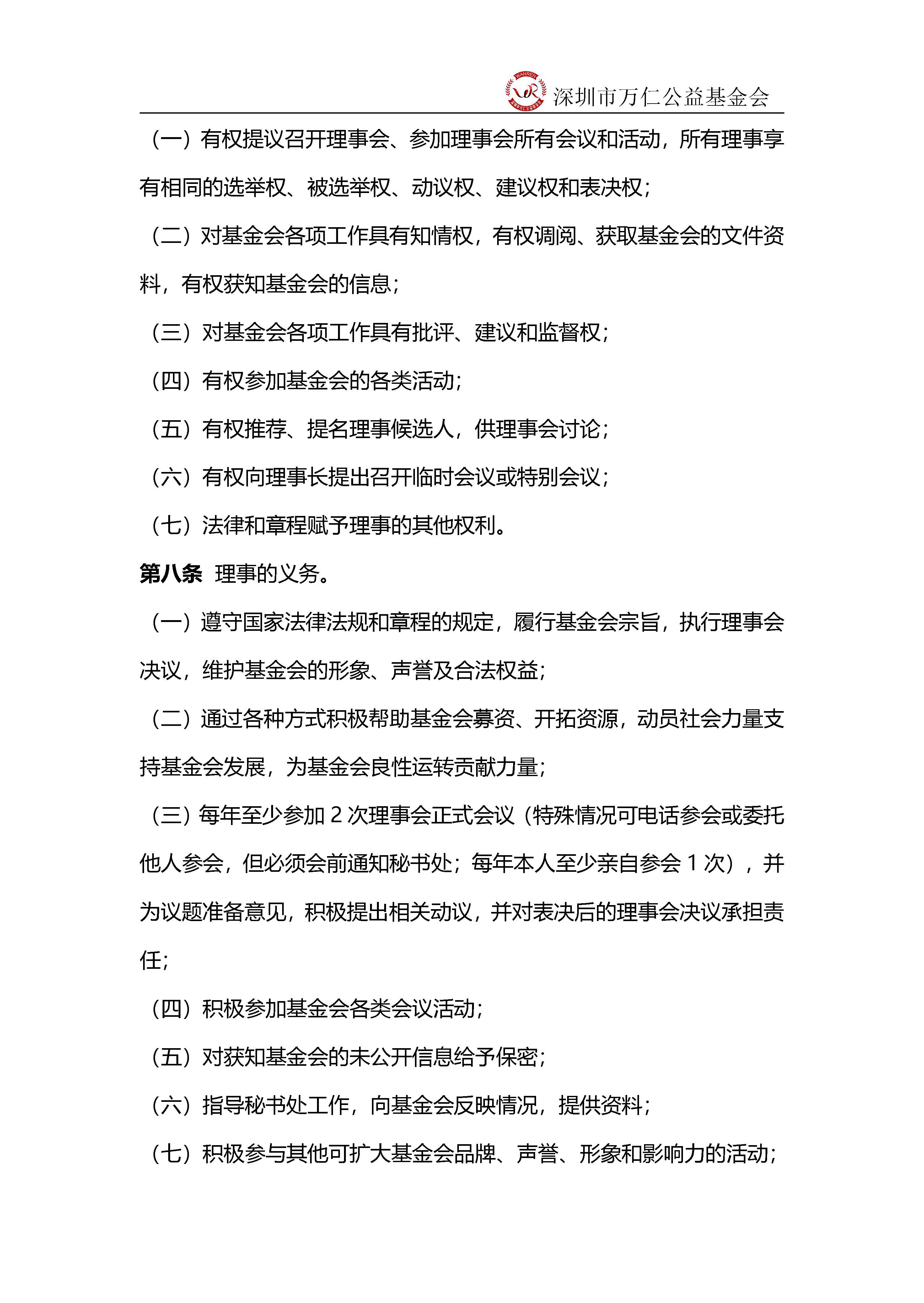 深圳市万仁公益基金会理事工作制度(图4)