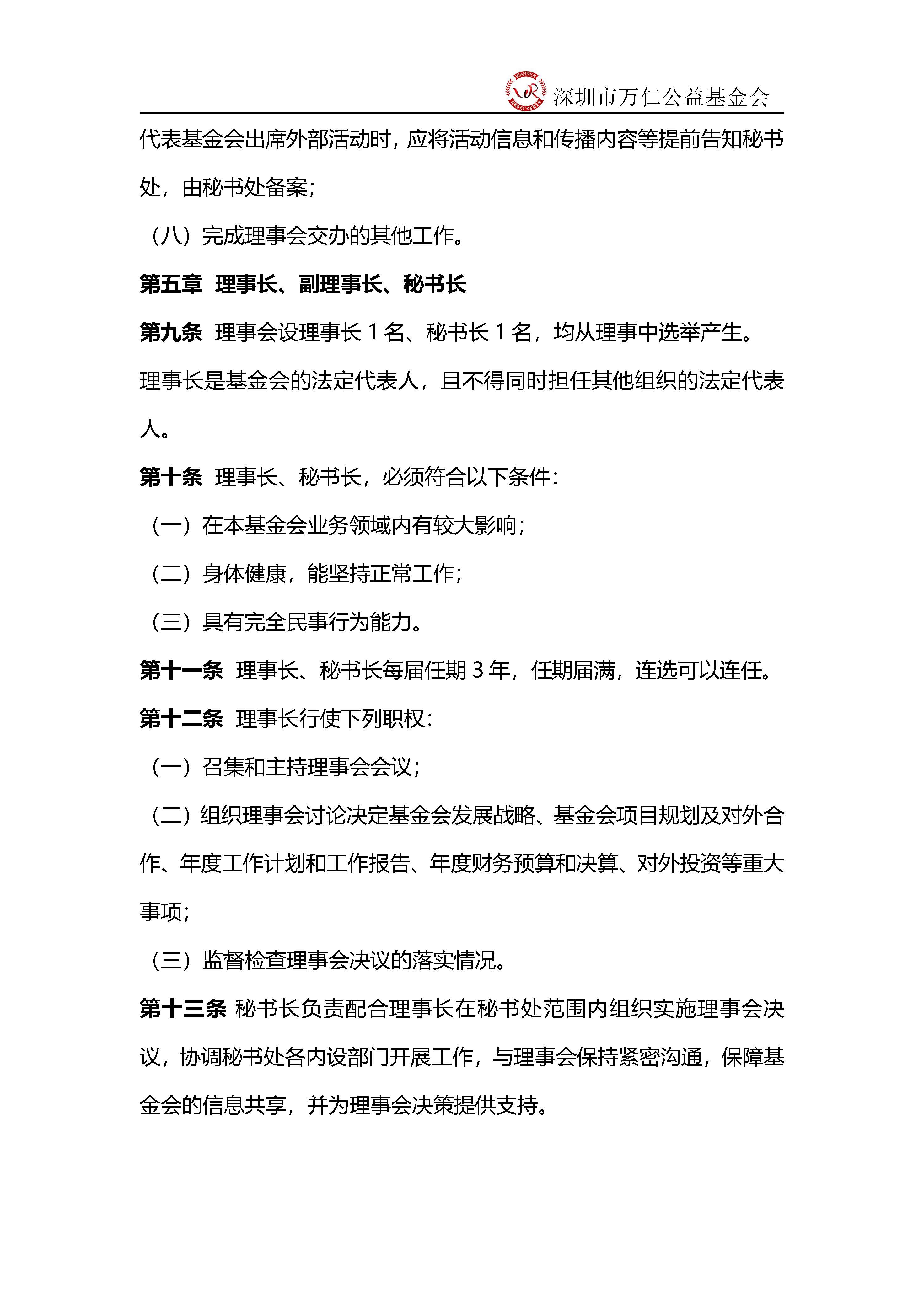 深圳市万仁公益基金会理事工作制度(图5)