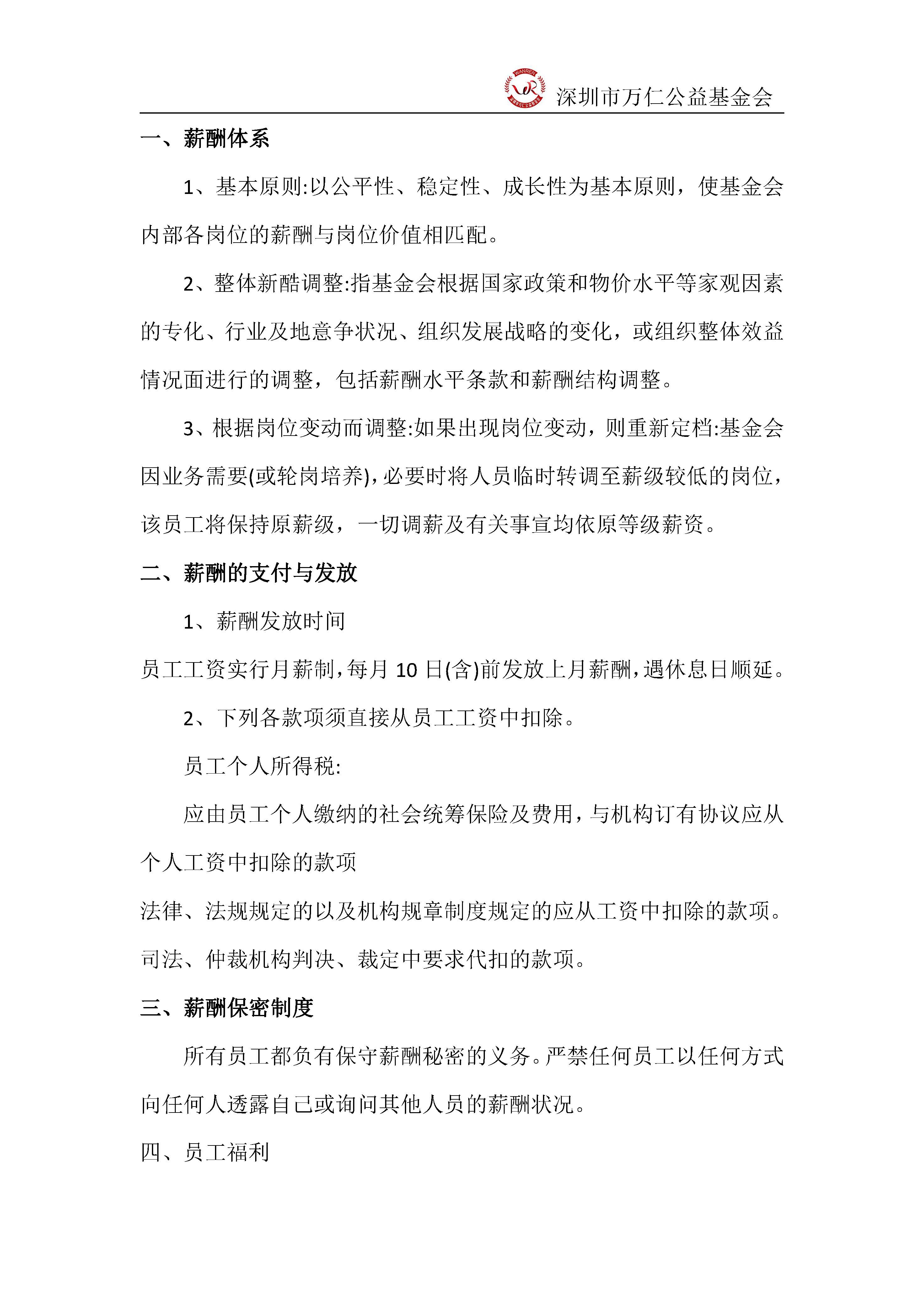 深圳市万仁公益基金会人事管理制度(图6)