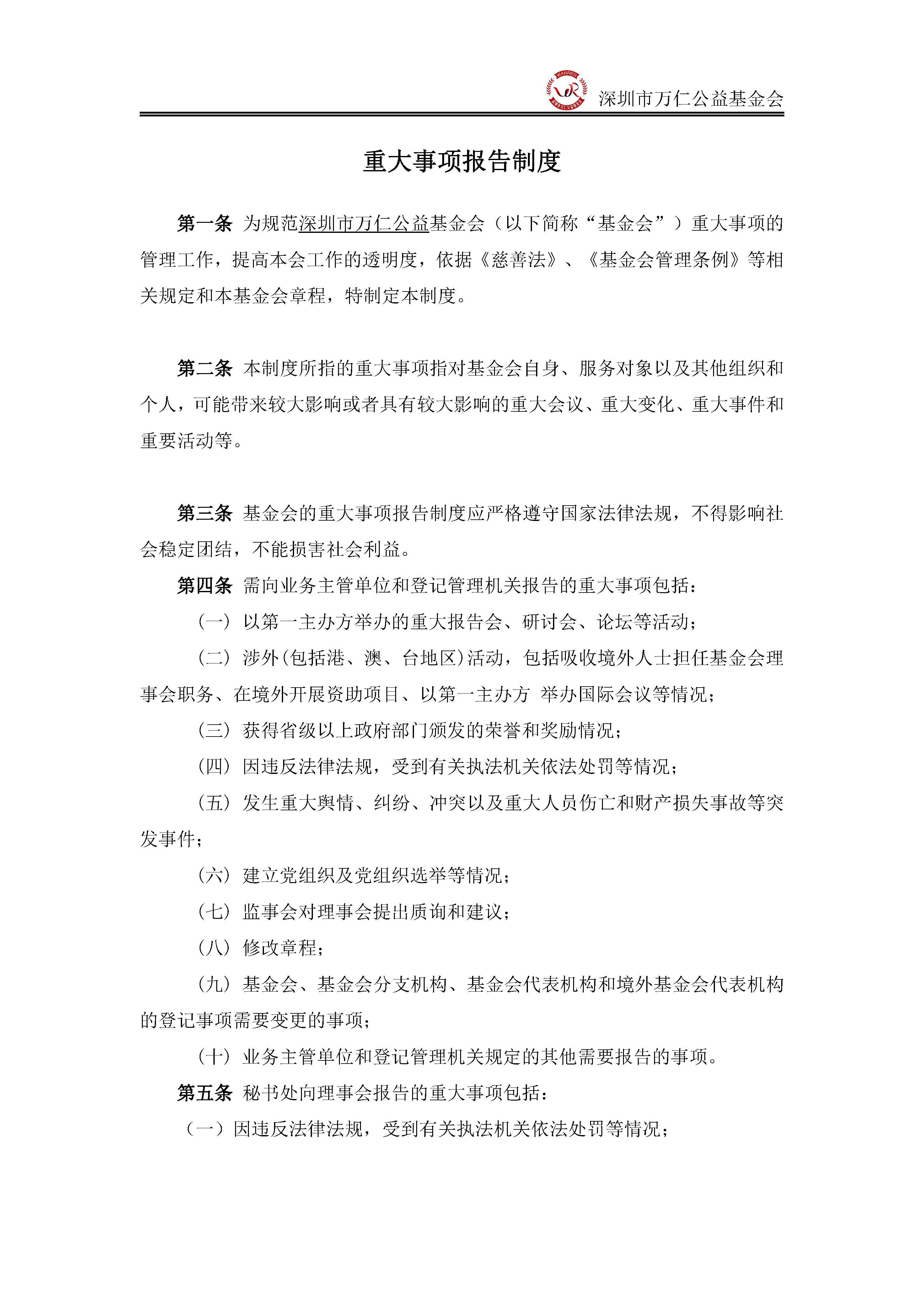 深圳市万仁公益基金会重大事项报告制度(图1)