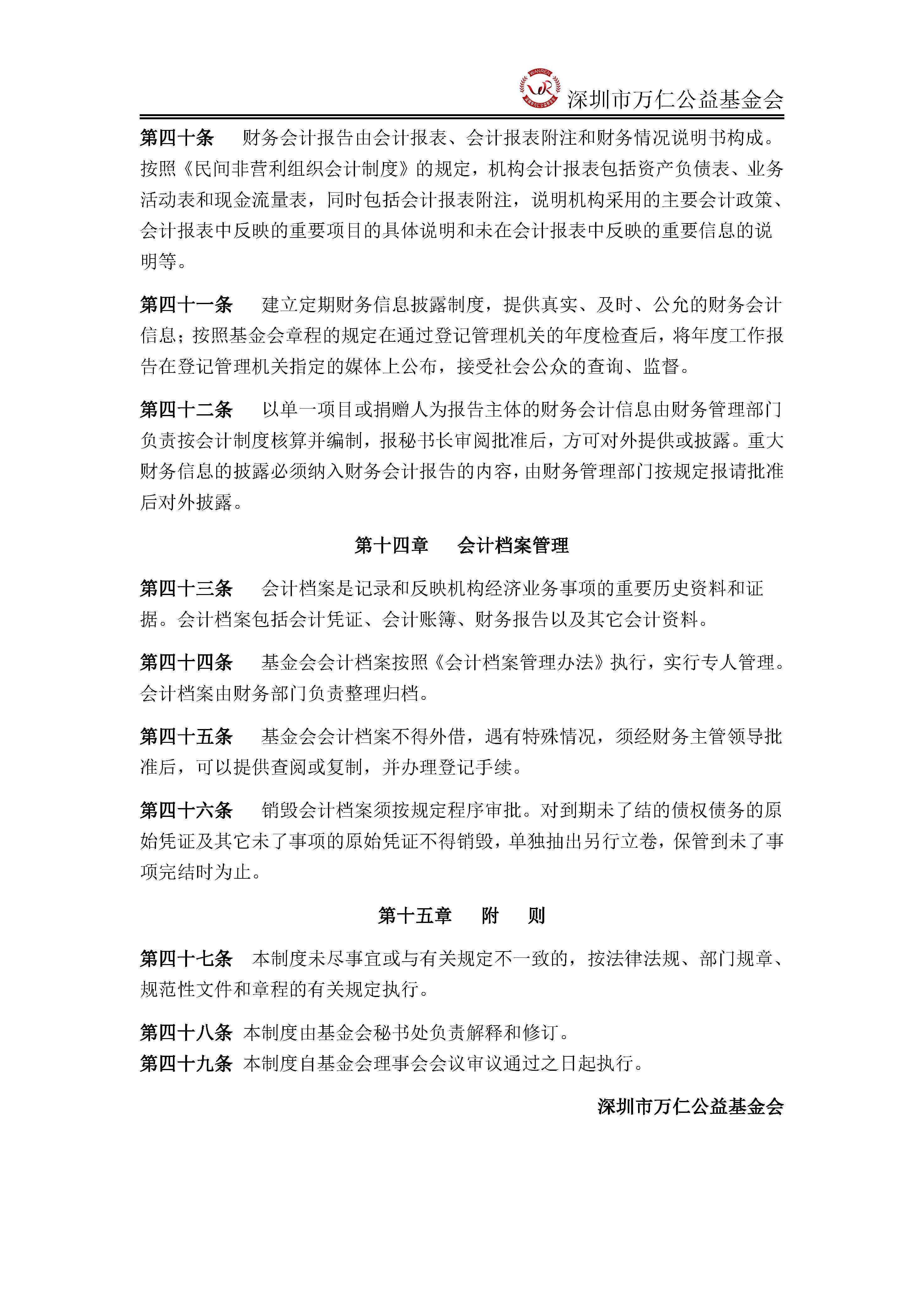 深圳市万仁公益基金会财务管理制度(图6)