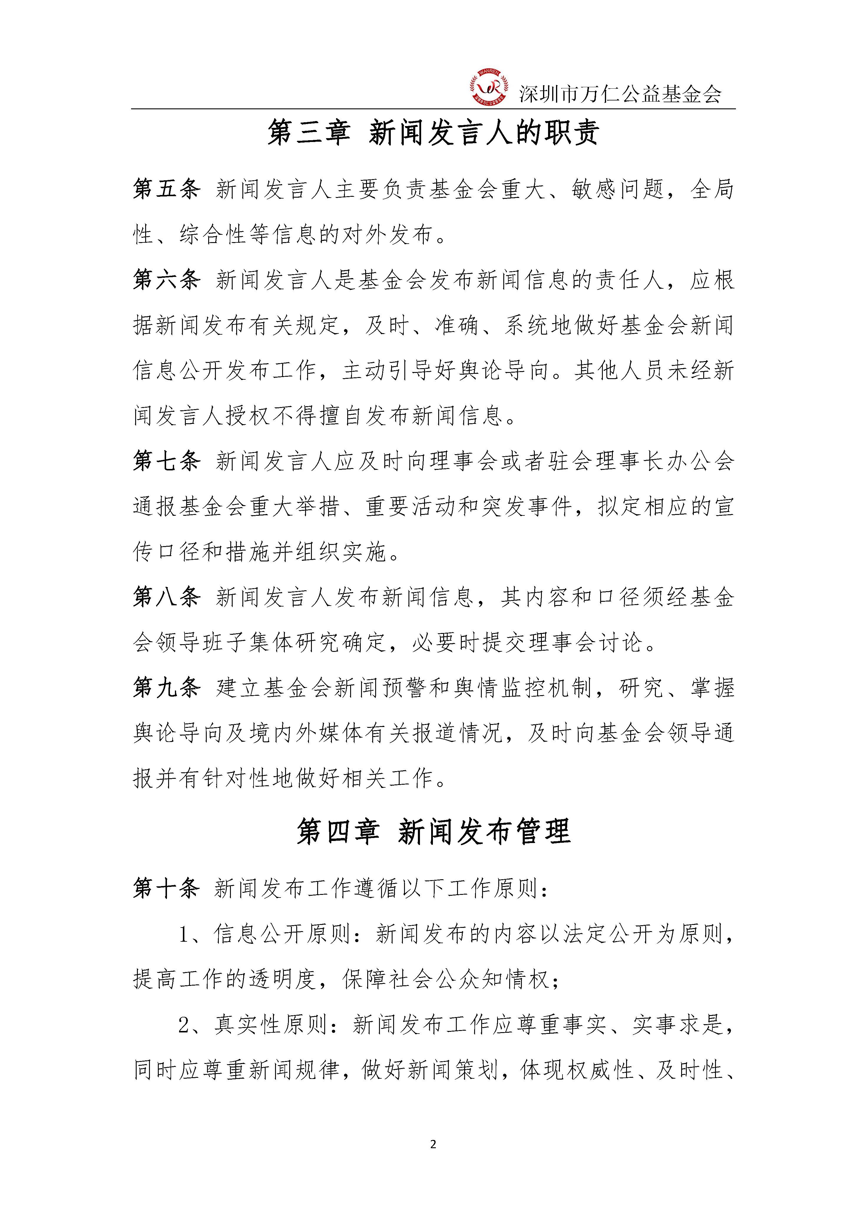 深圳市万仁公益基金会新闻发言人制度(图2)