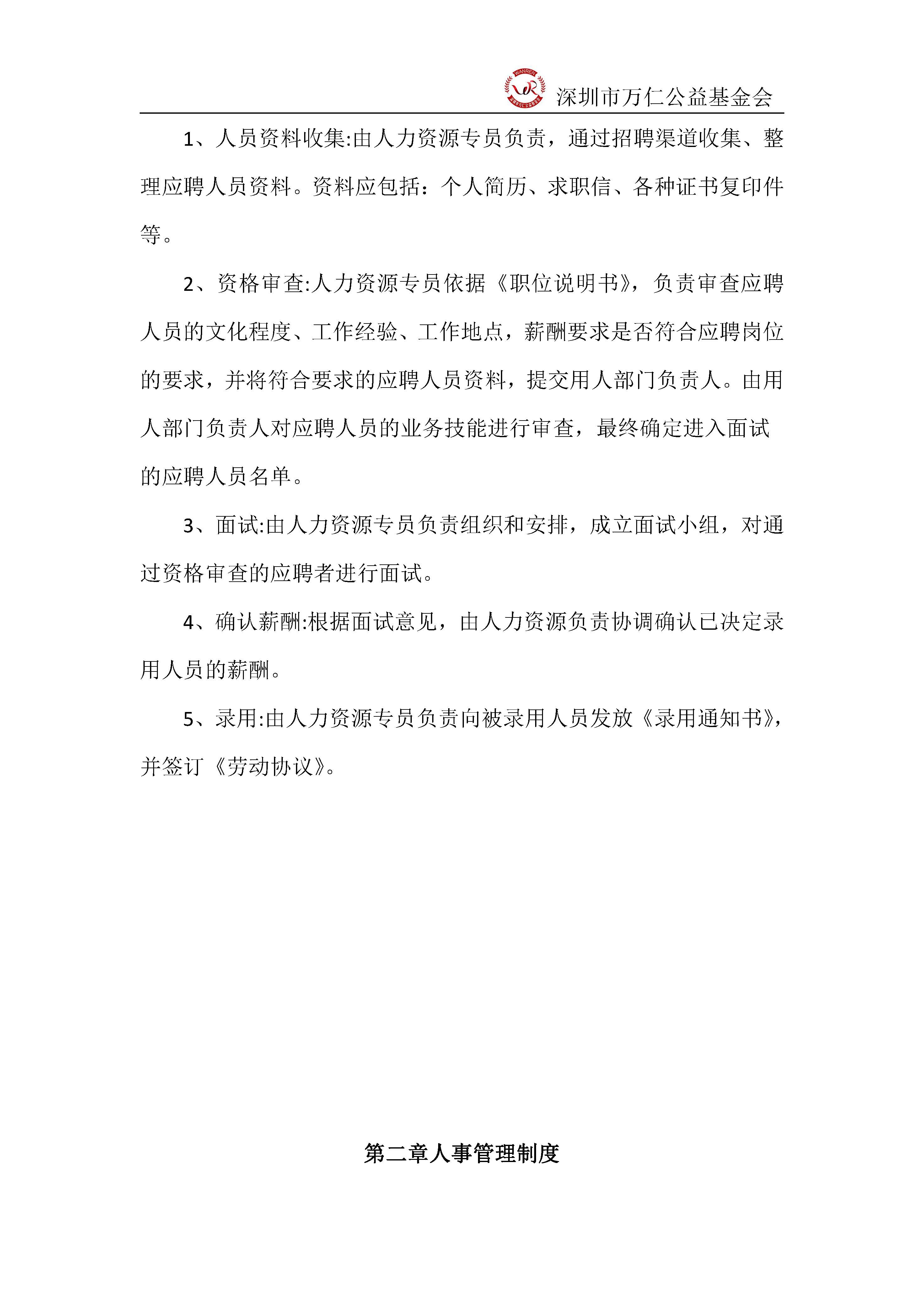 深圳市万仁公益基金会人事管理制度(图2)