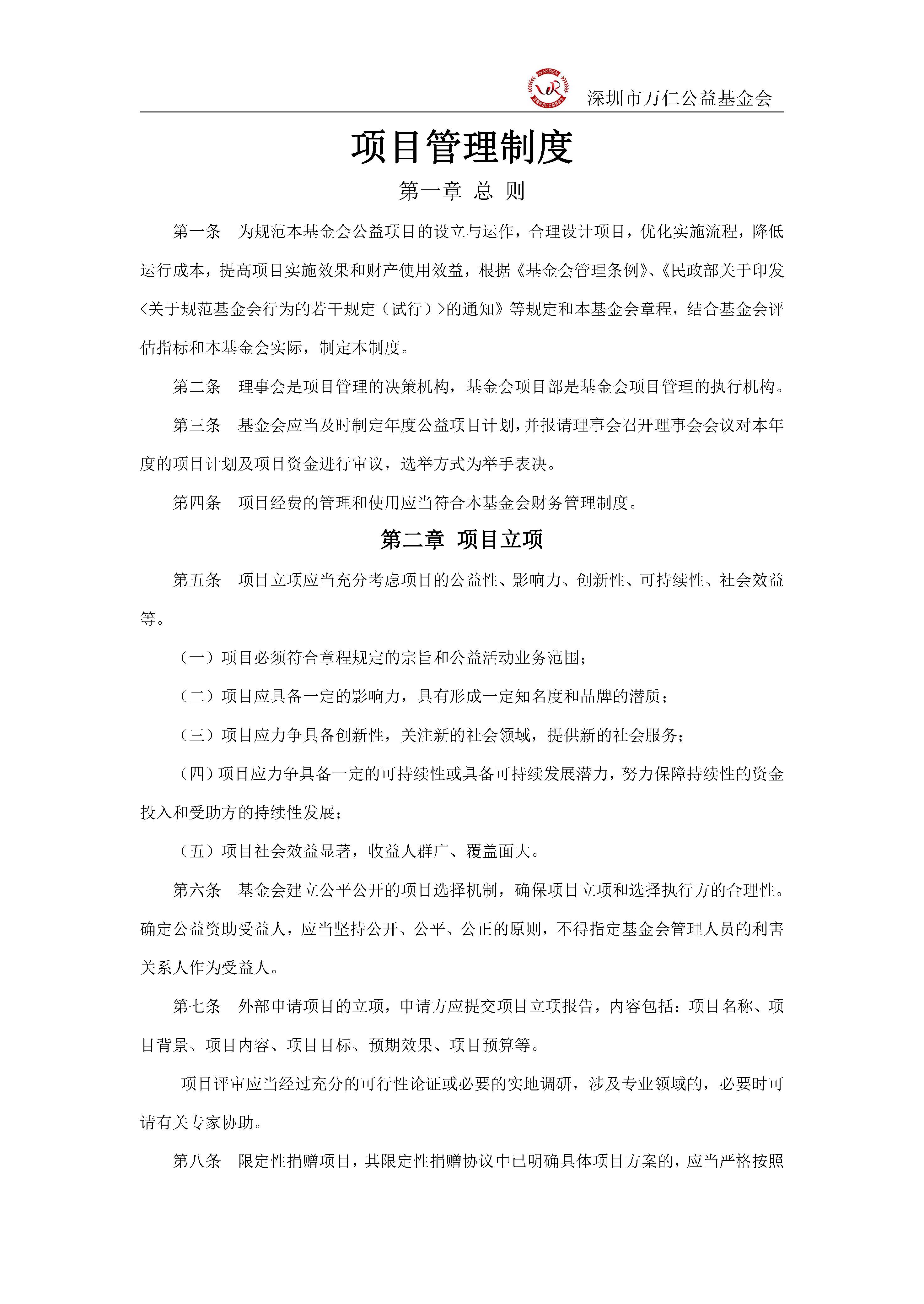 深圳市万仁公益基金会项目管理制度(图1)