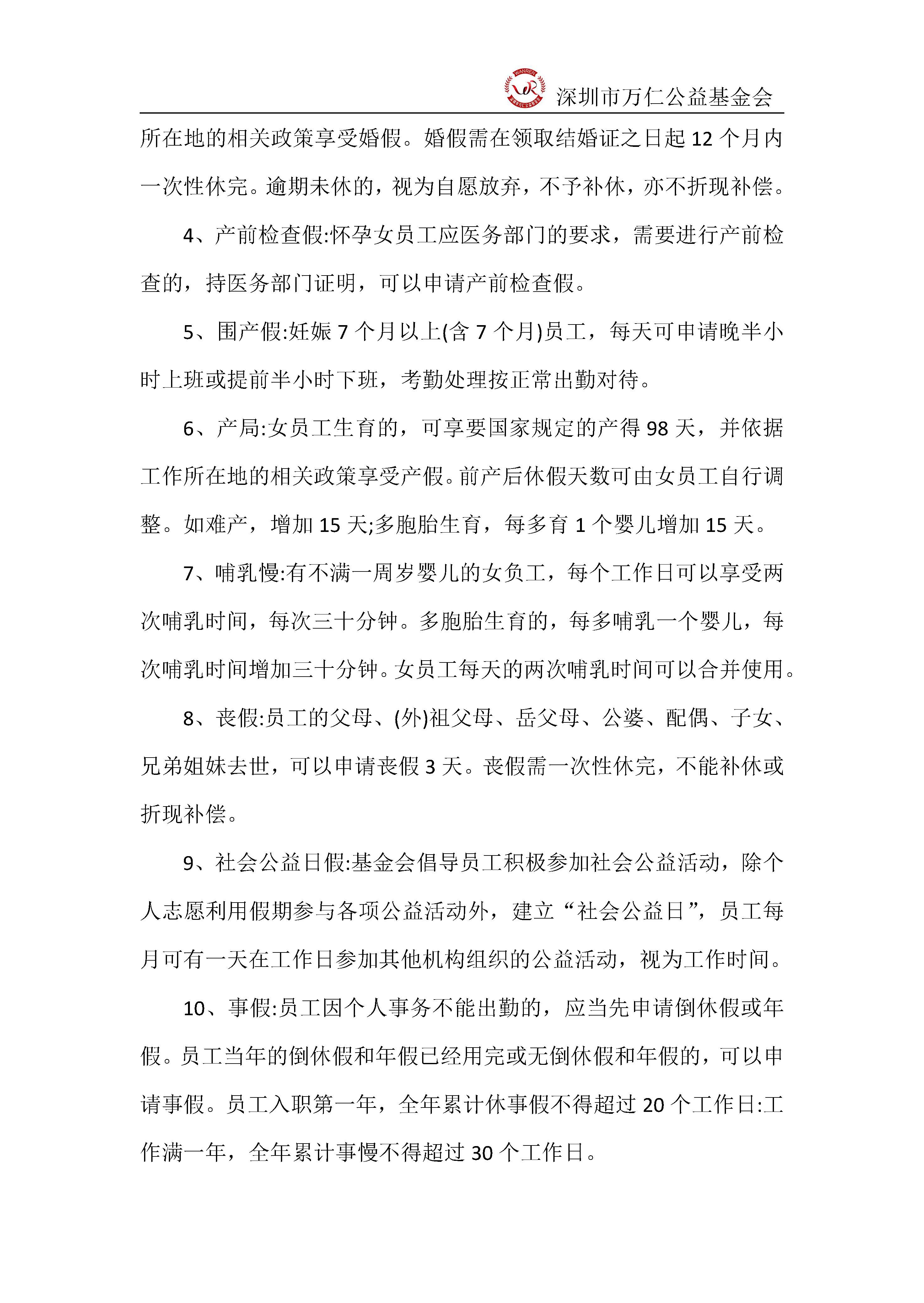 深圳市万仁公益基金会人事管理制度(图8)