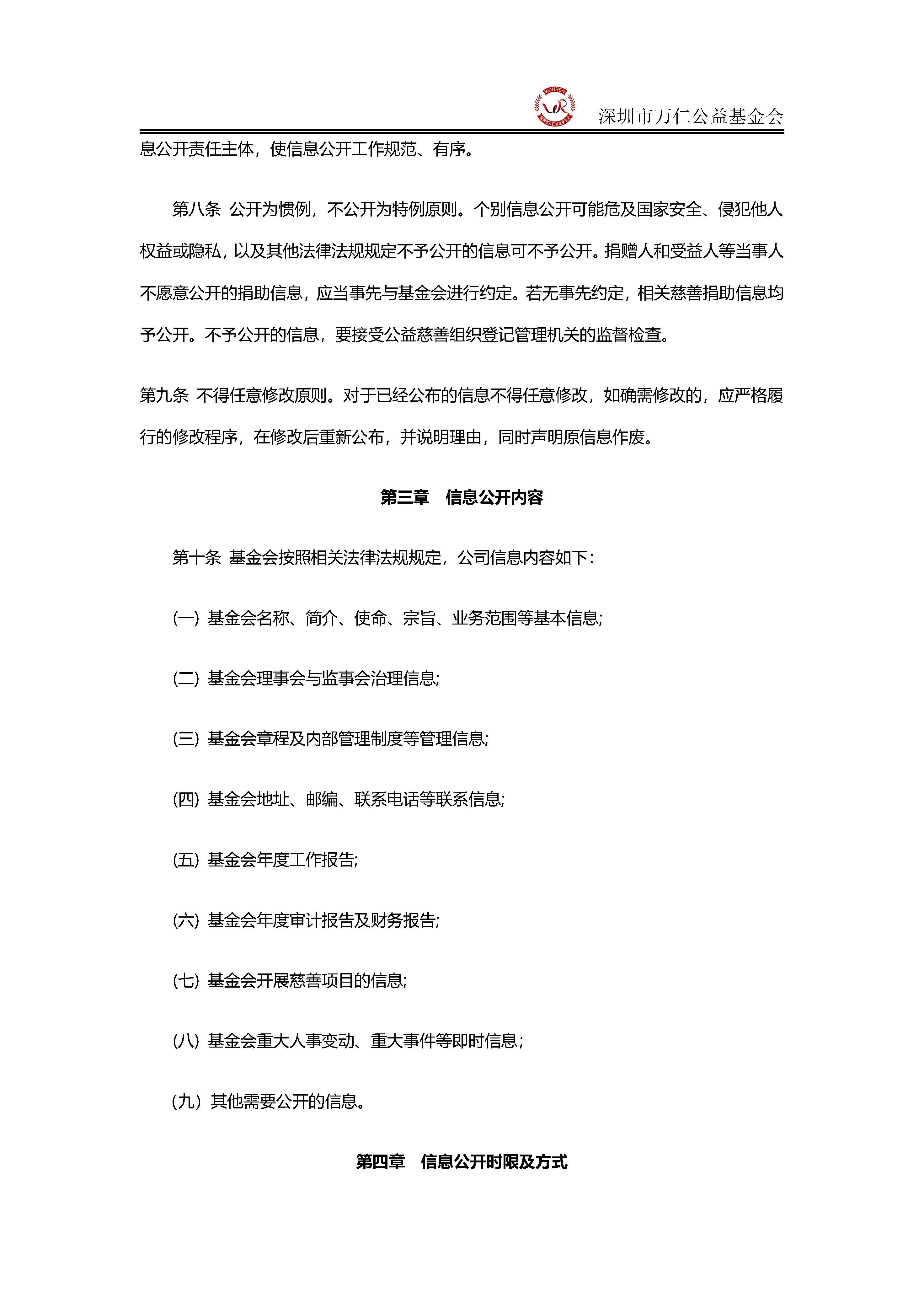深圳市万仁公益基金会信息公开制度(图2)