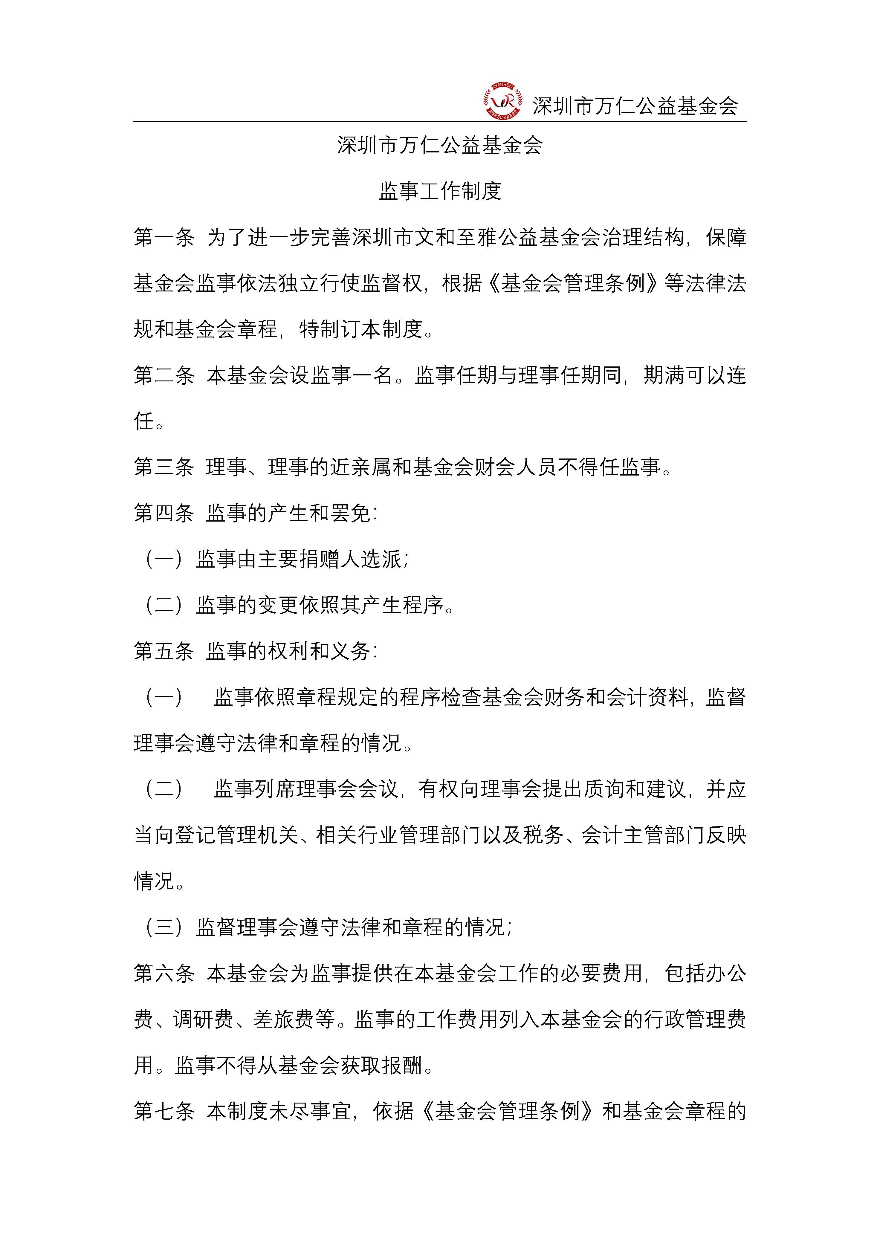 深圳市万仁公益基金会监事工作制度(图1)