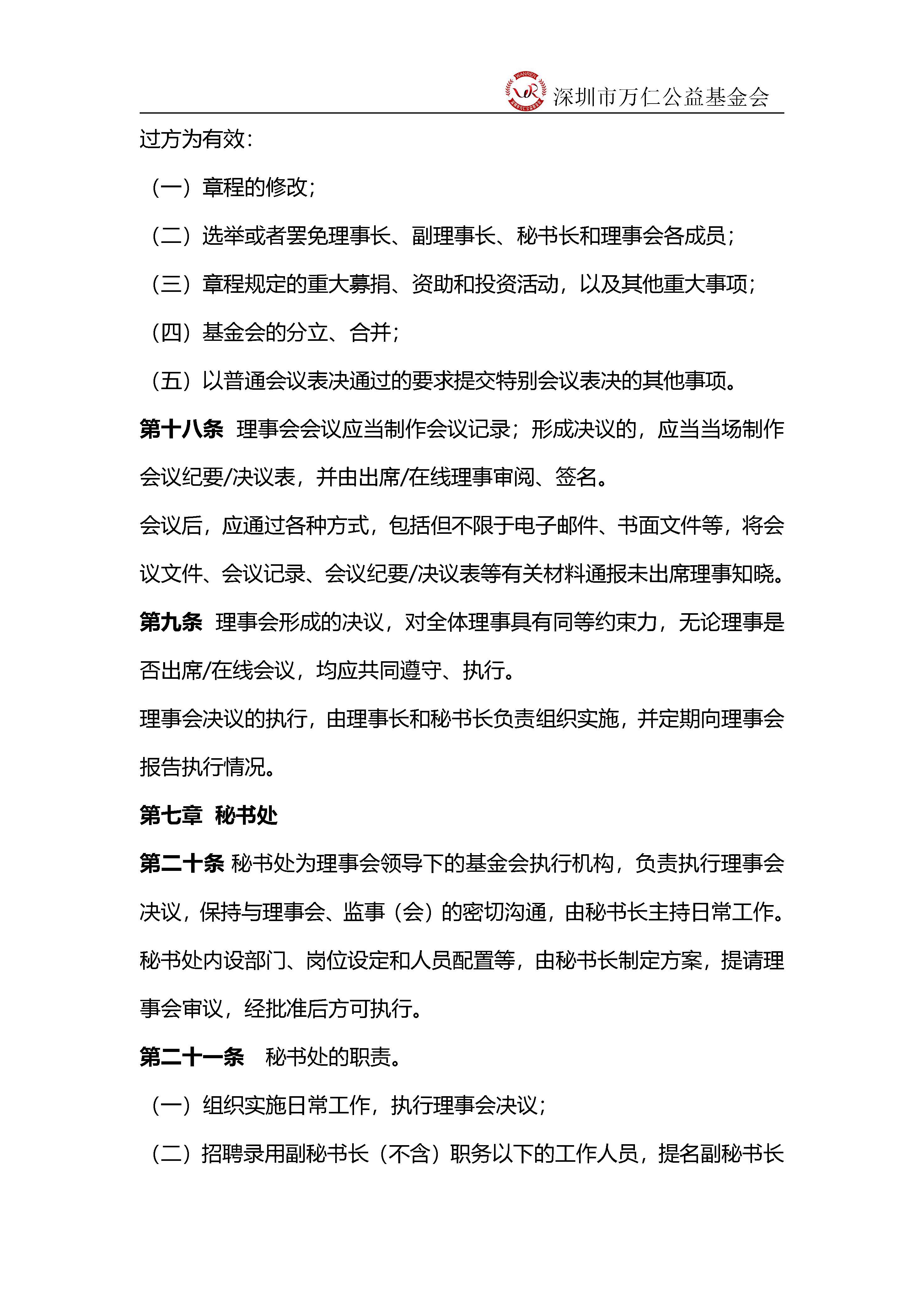 深圳市万仁公益基金会理事工作制度(图7)