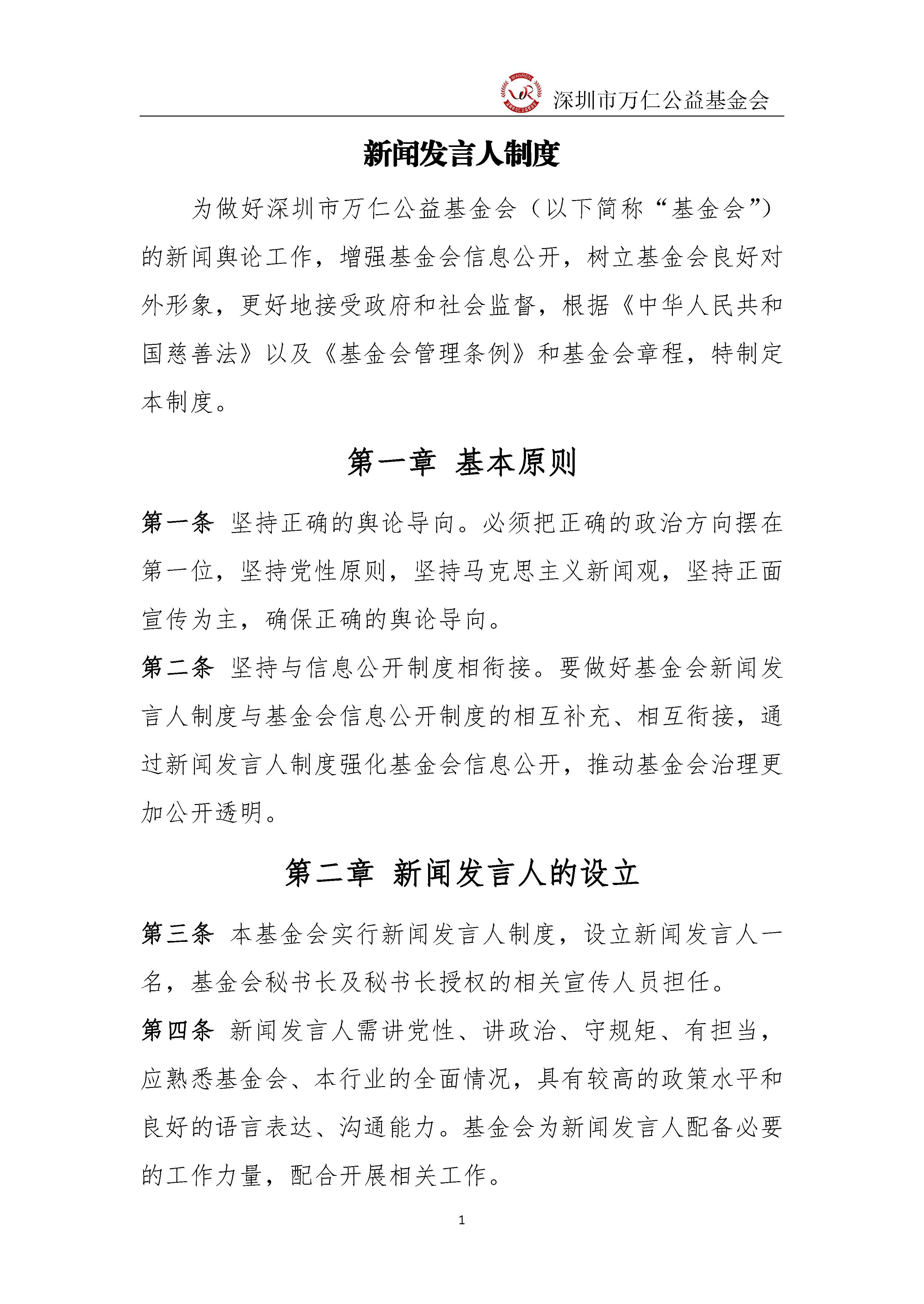 深圳市万仁公益基金会新闻发言人制度(图1)