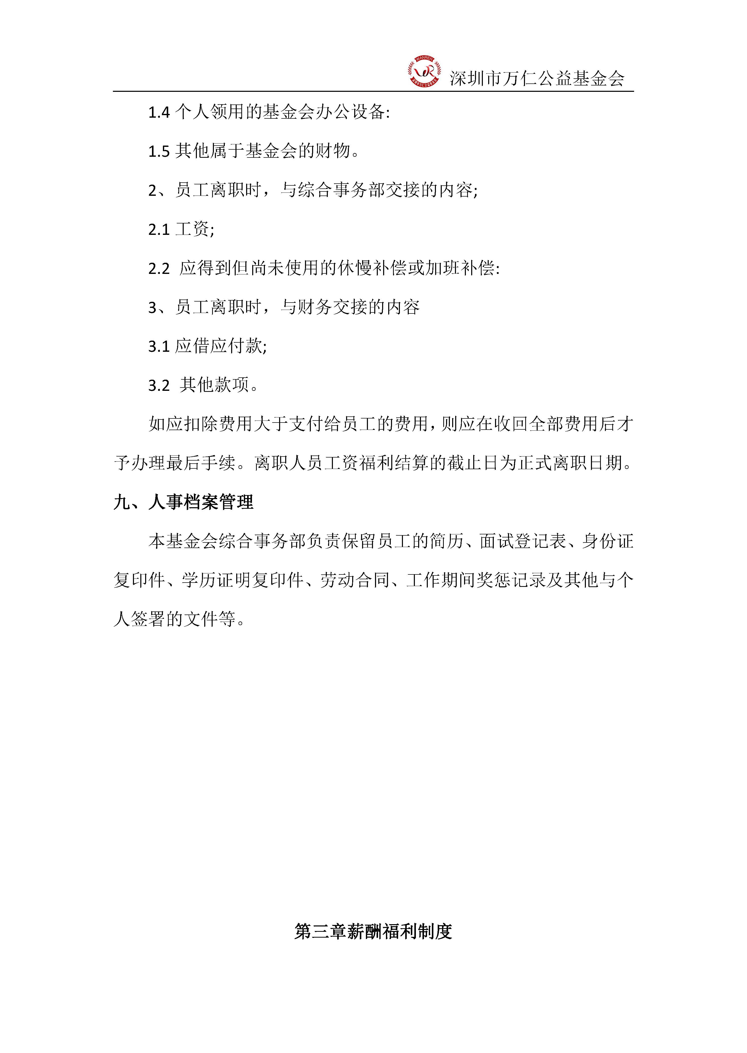 深圳市万仁公益基金会人事管理制度(图5)