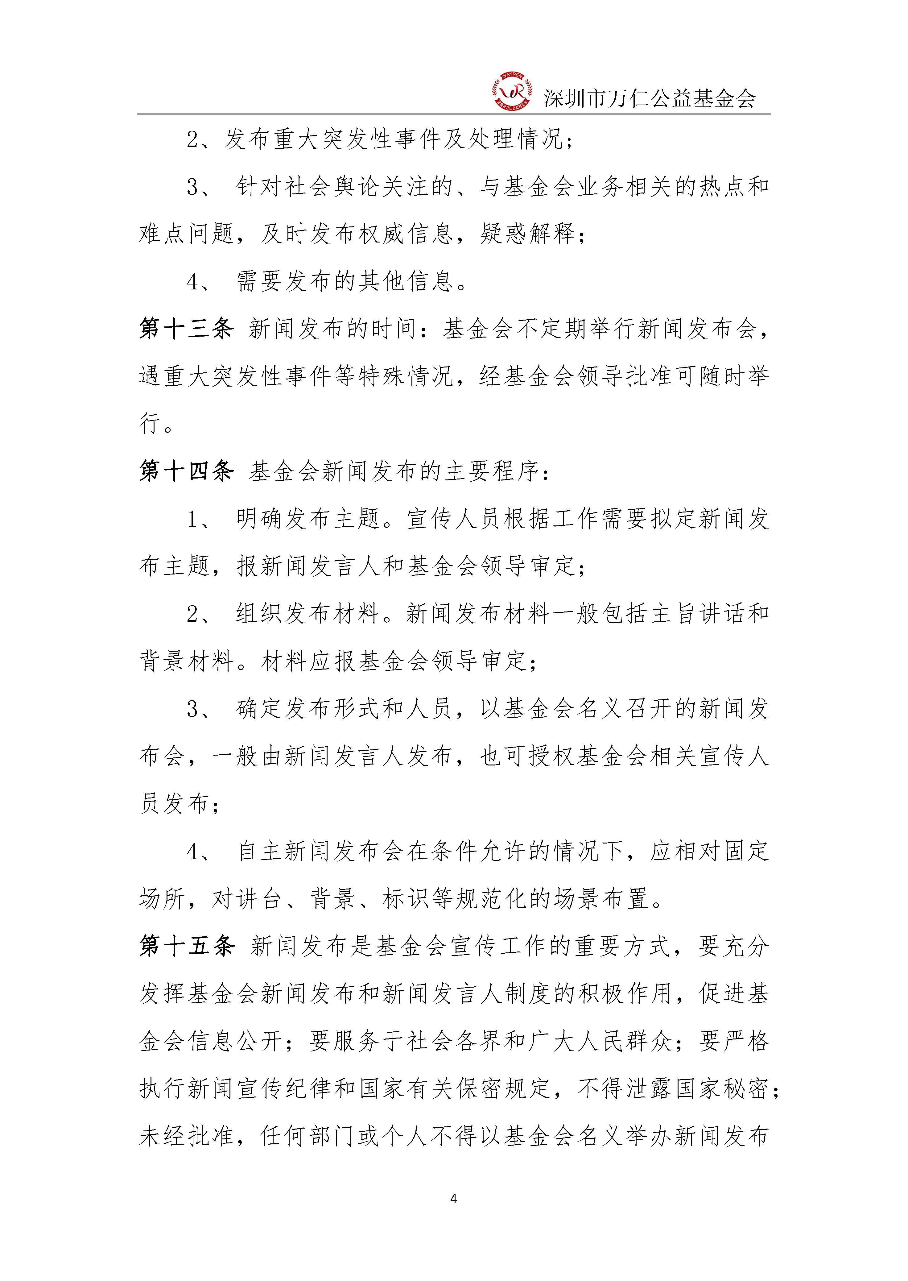 深圳市万仁公益基金会新闻发言人制度(图4)