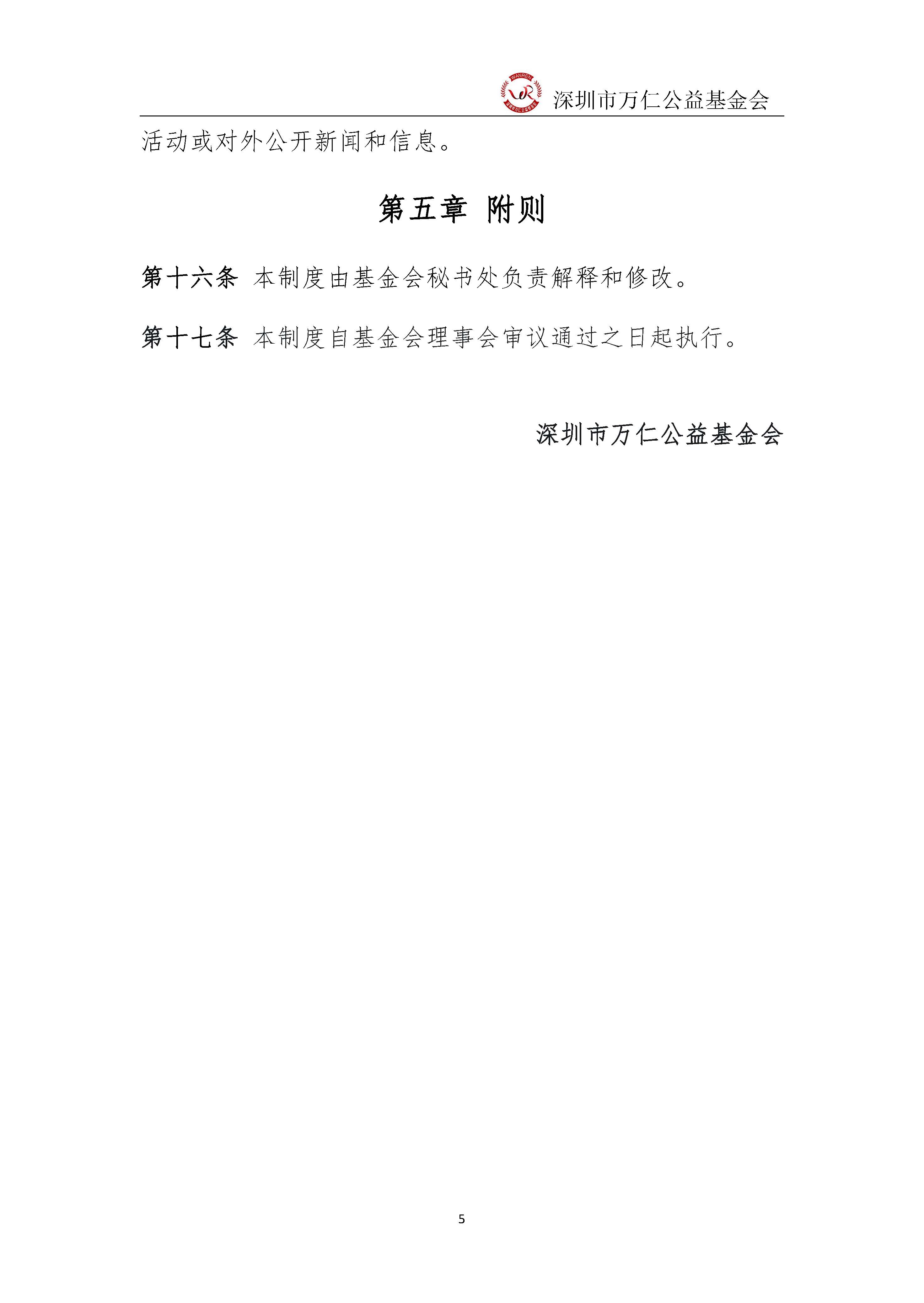 深圳市万仁公益基金会新闻发言人制度(图5)