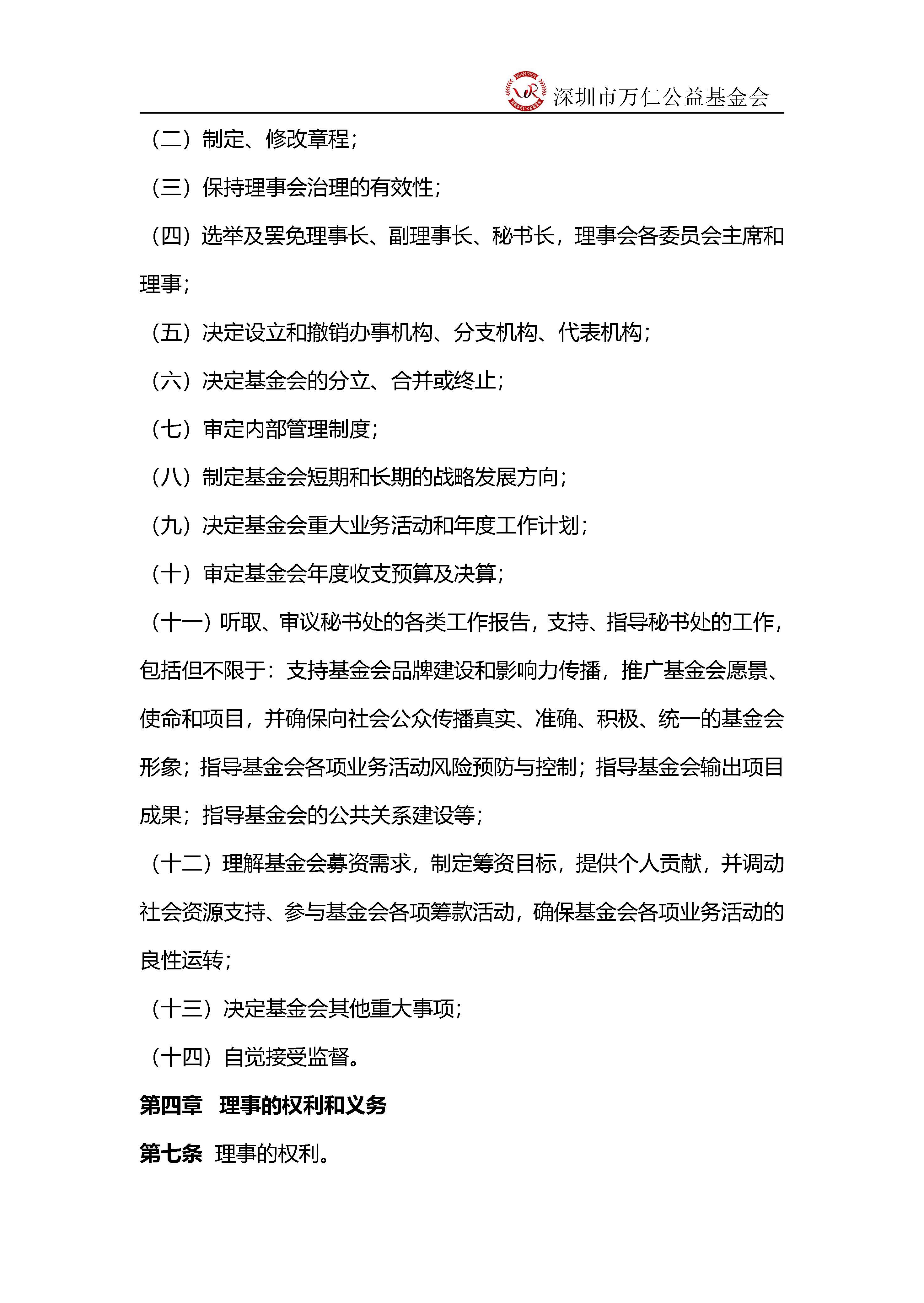 深圳市万仁公益基金会理事工作制度(图3)
