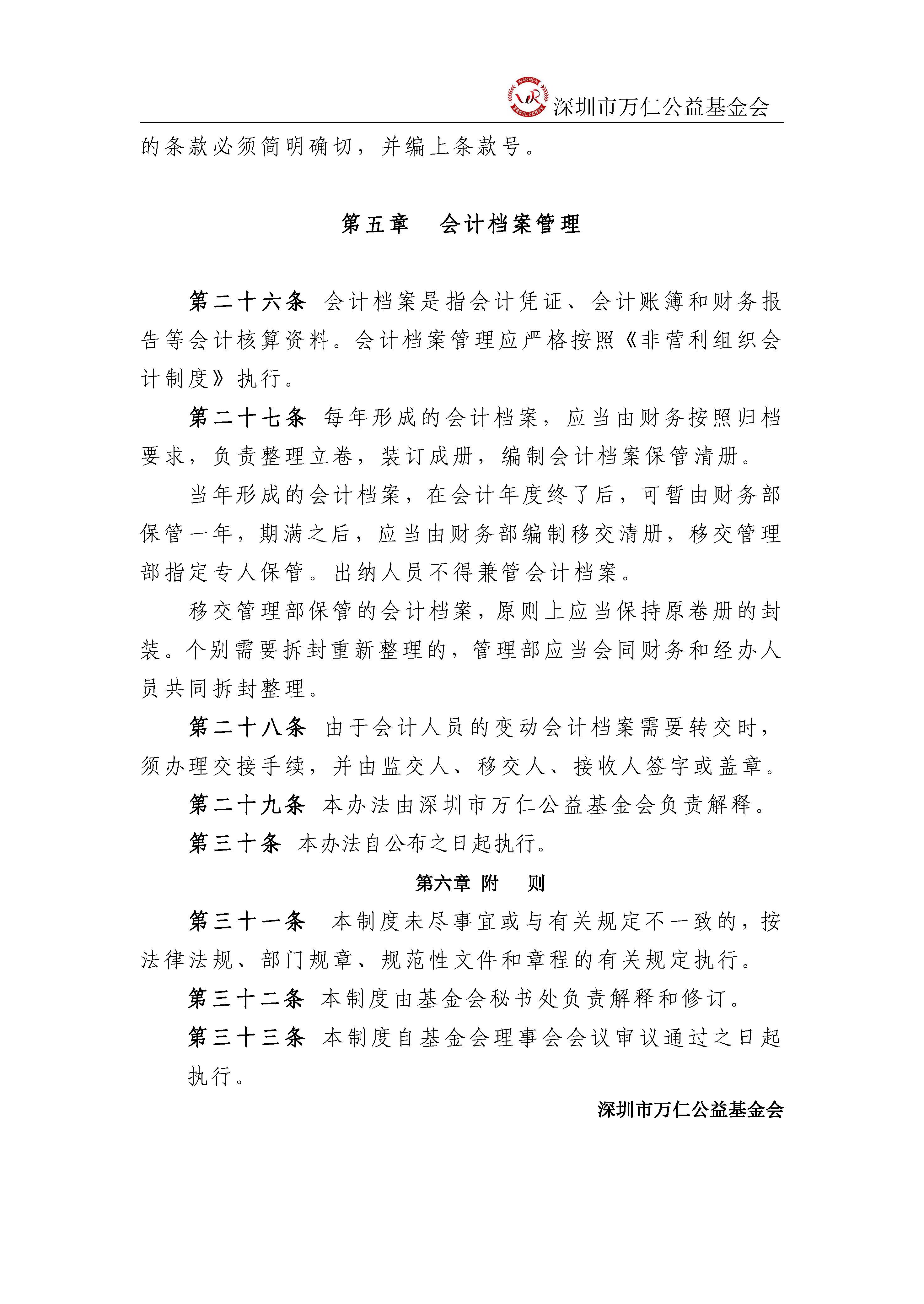 深圳市万仁公益基金会档案管理制度(图4)