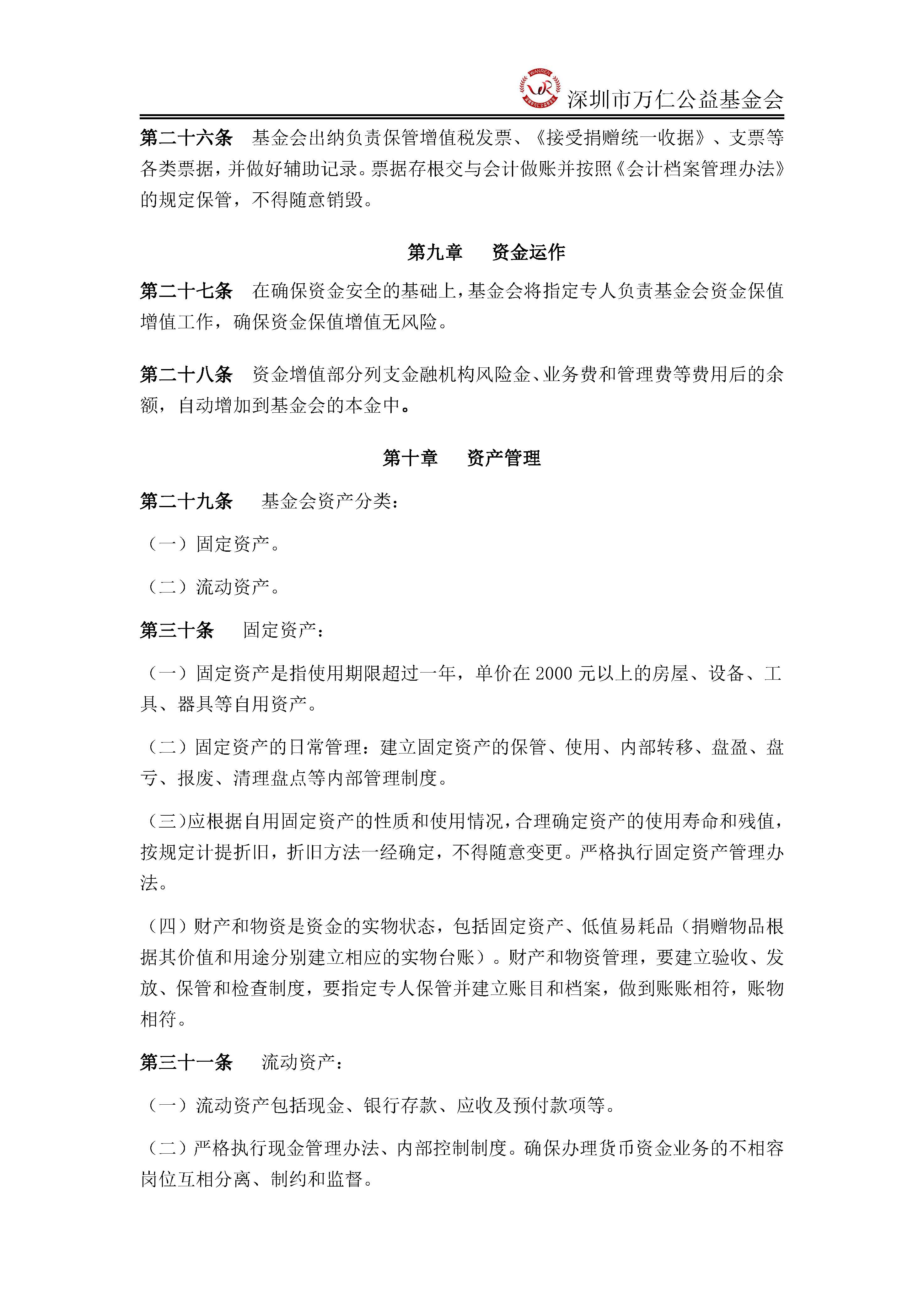 深圳市万仁公益基金会财务管理制度(图4)