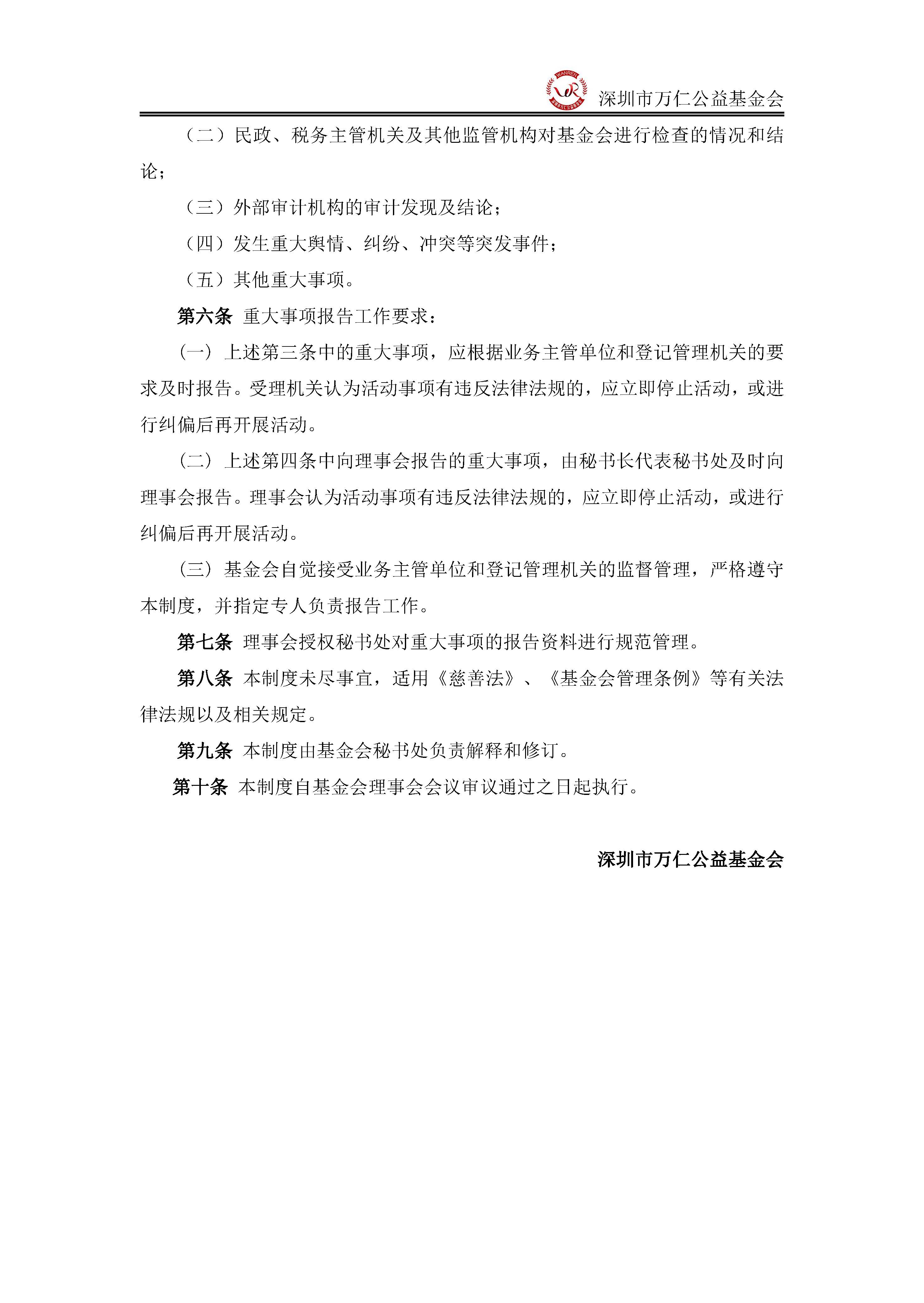 深圳市万仁公益基金会重大事项报告制度(图2)