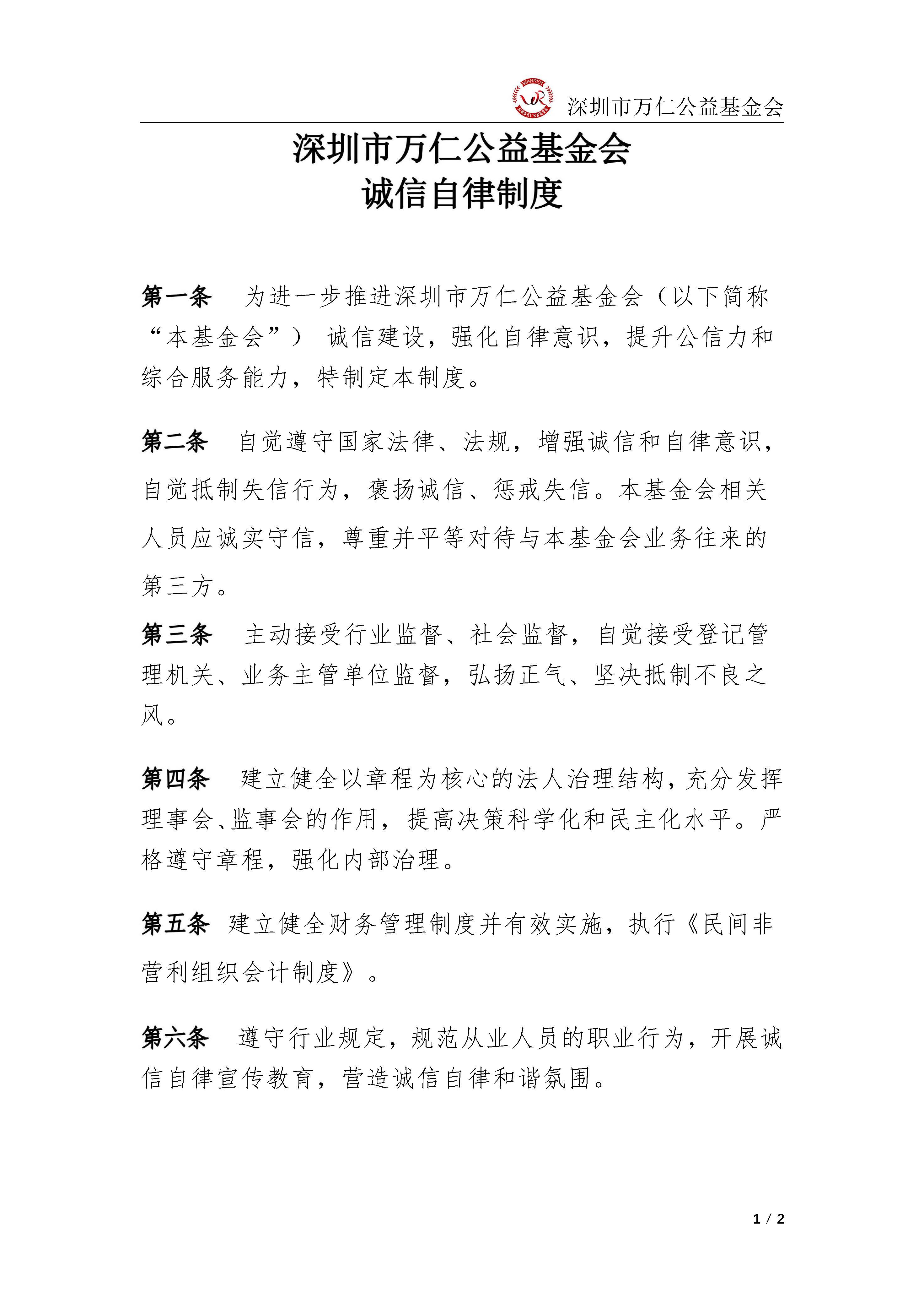 深圳市万仁公益基金会诚信自律制度(图1)