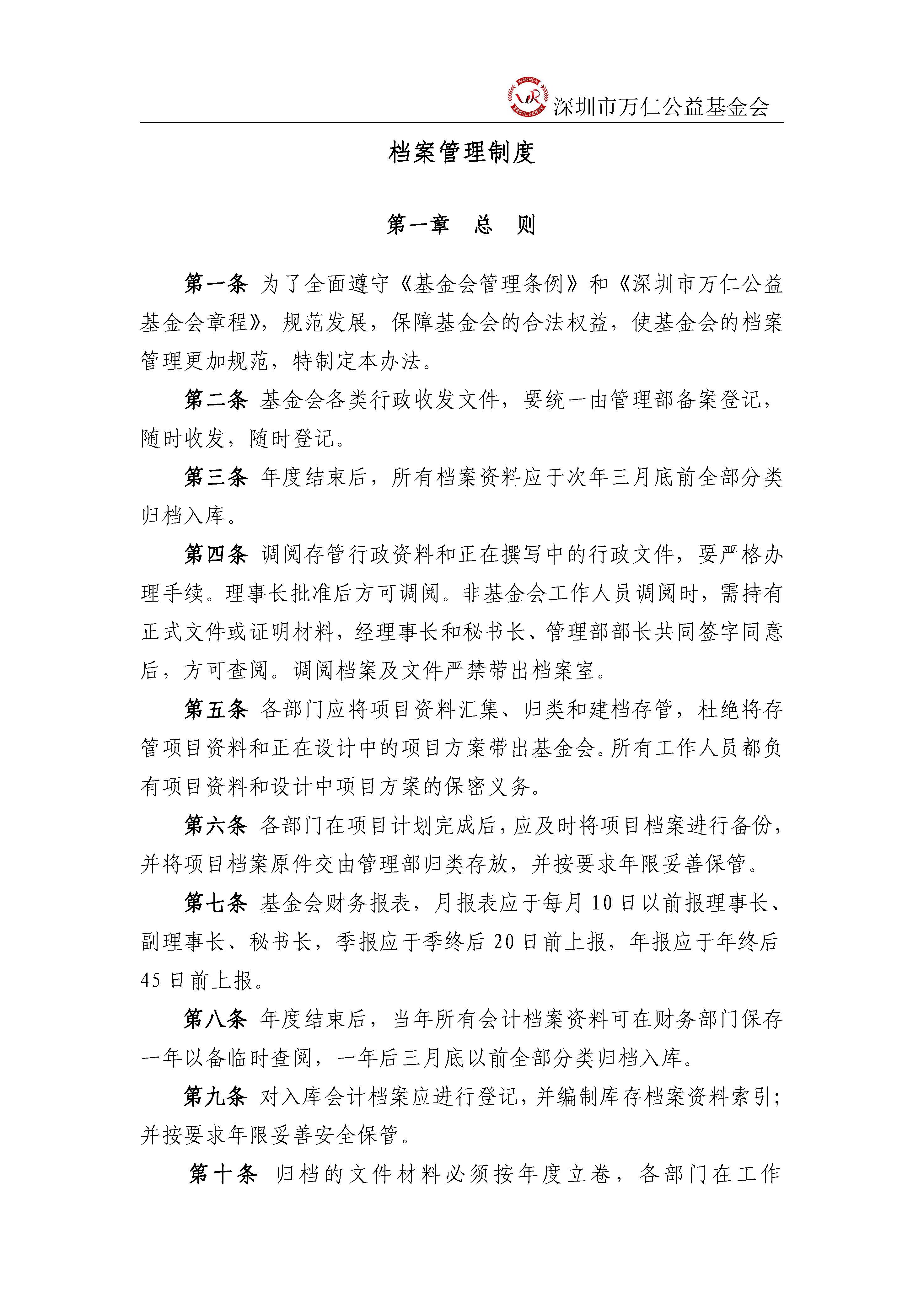 深圳市万仁公益基金会档案管理制度(图5)