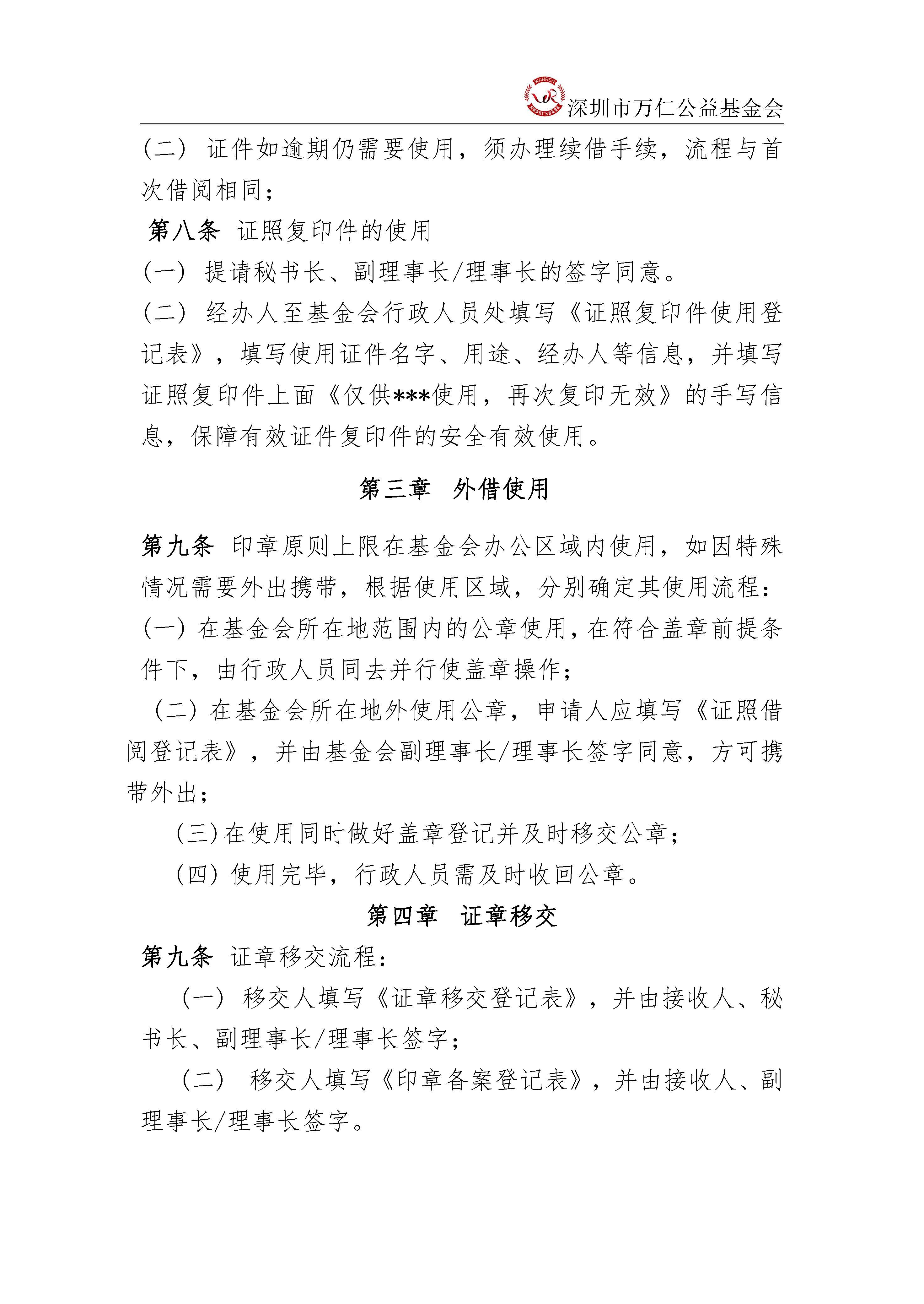 深圳市万仁公益基金会证照及印章使用管理制度(图2)
